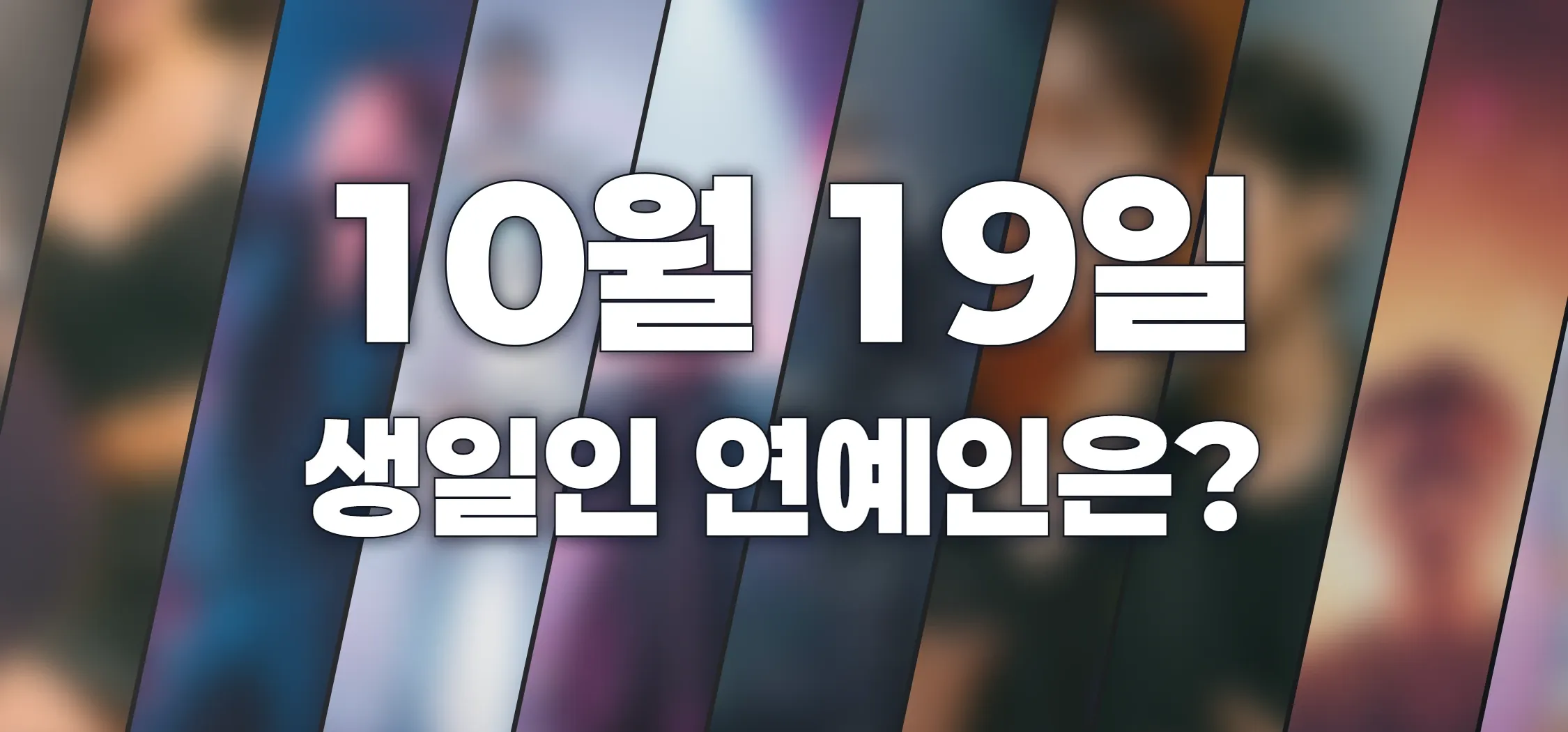 생일인 연예인은?