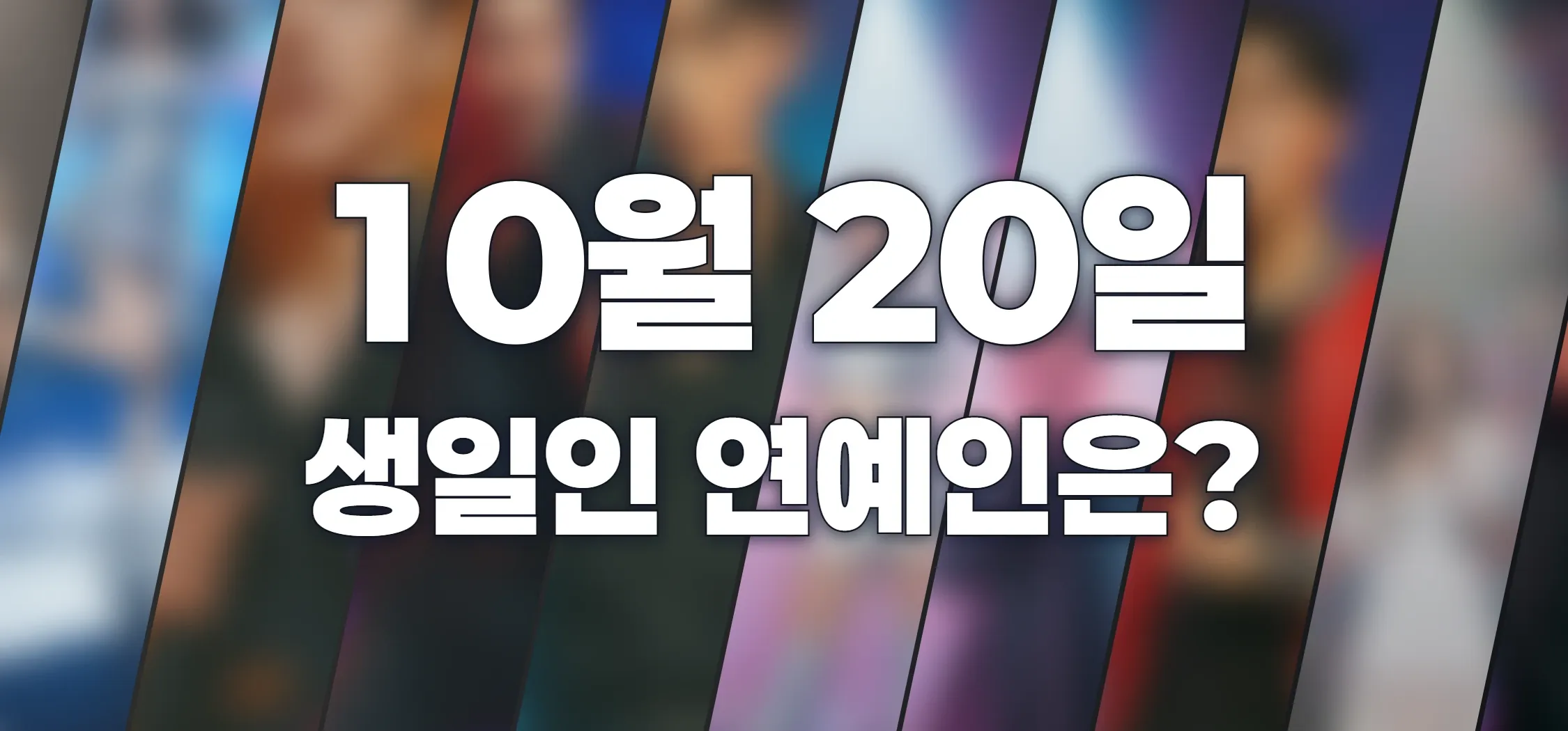 생일인 연예인은?