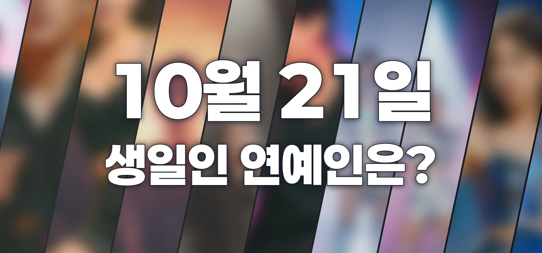 생일인 연예인은?