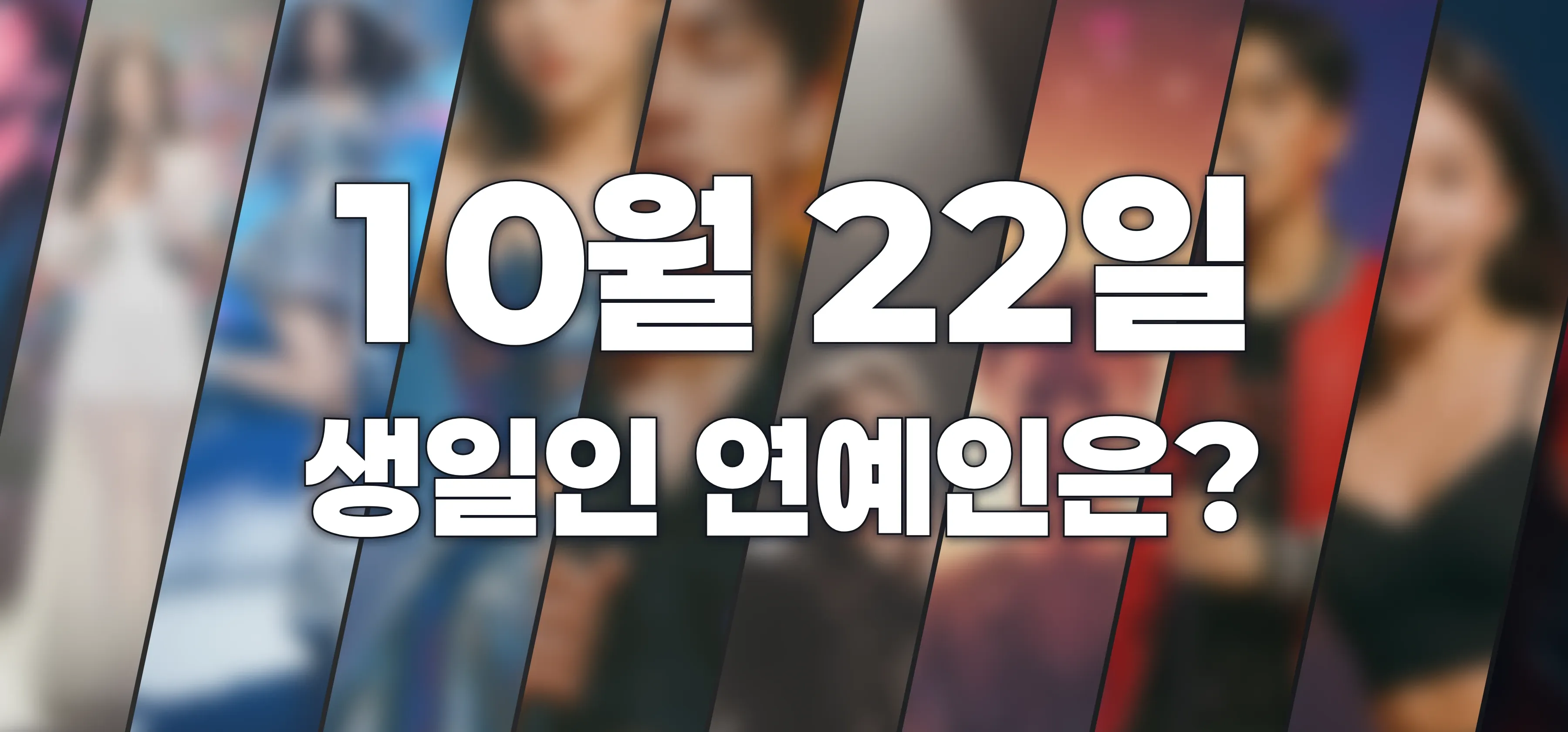 생일인 연예인은?