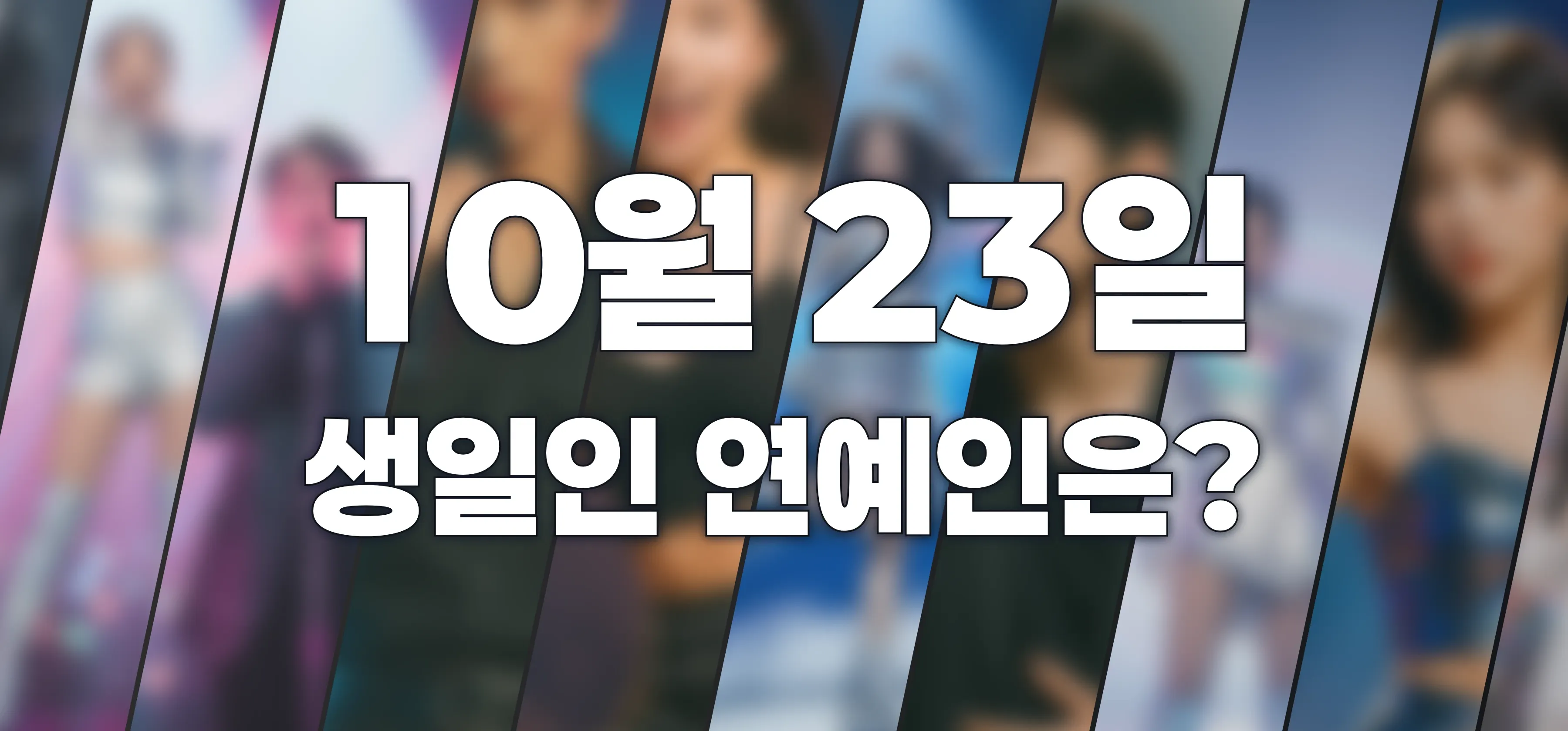 생일인 연예인은?