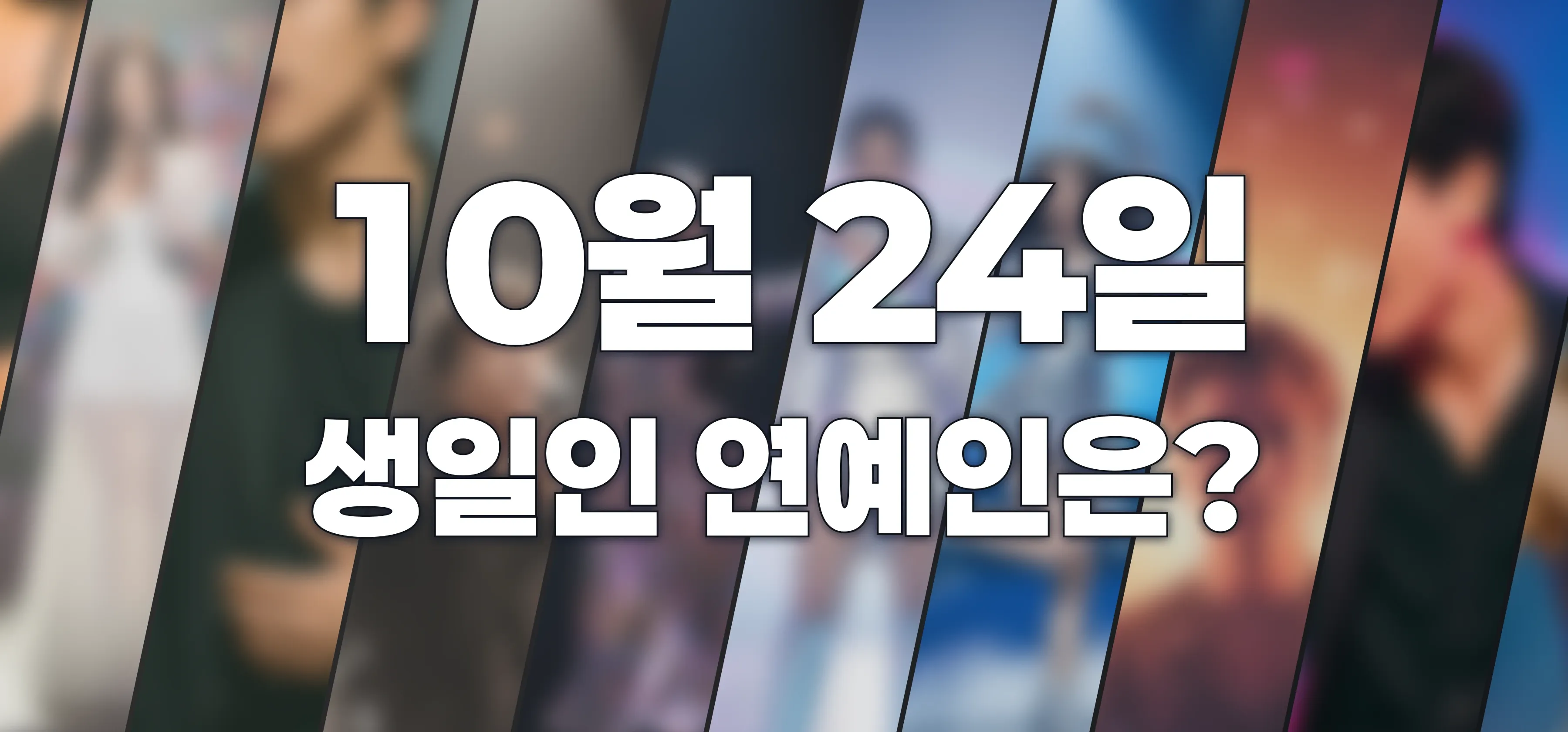 생일인 연예인은?