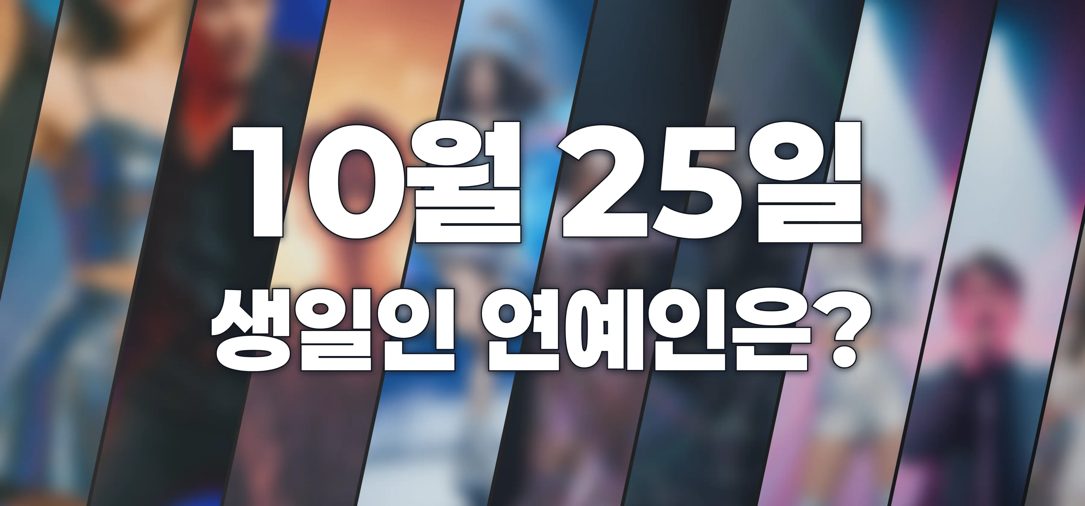 생일인 연예인은?