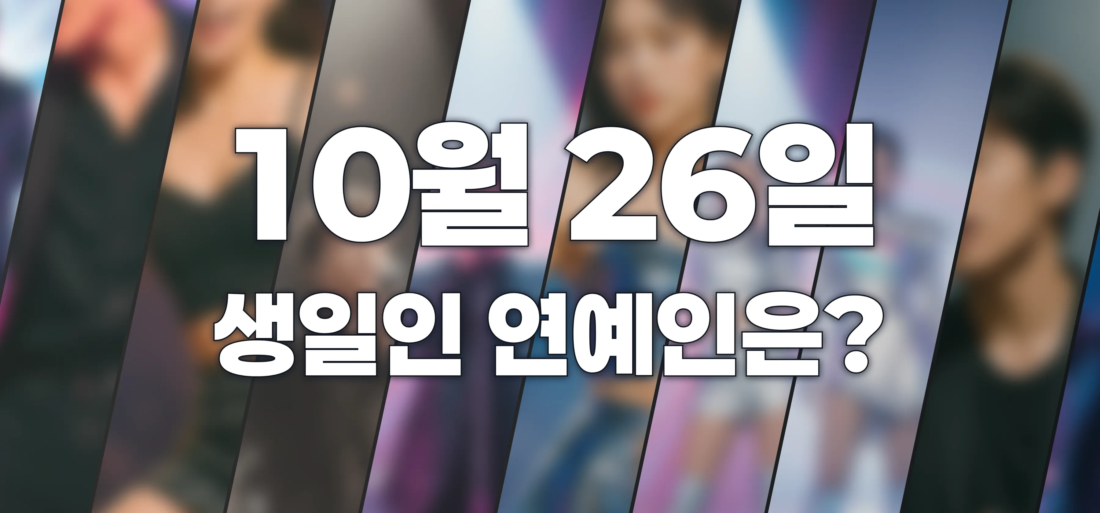 생일인 연예인은?