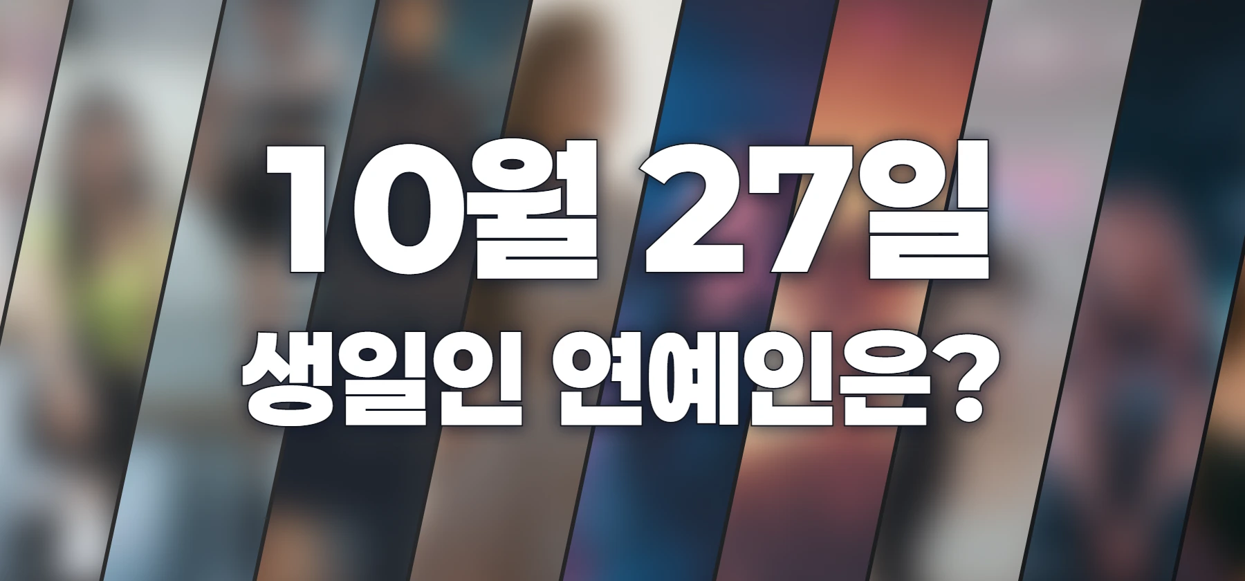 생일인 연예인은?