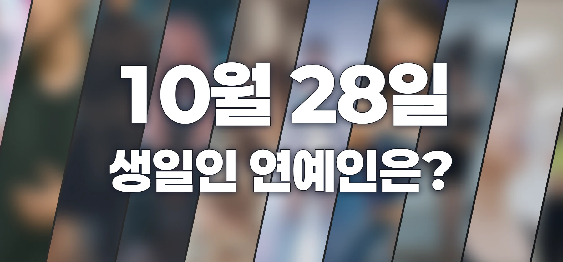 생일인 연예인은?