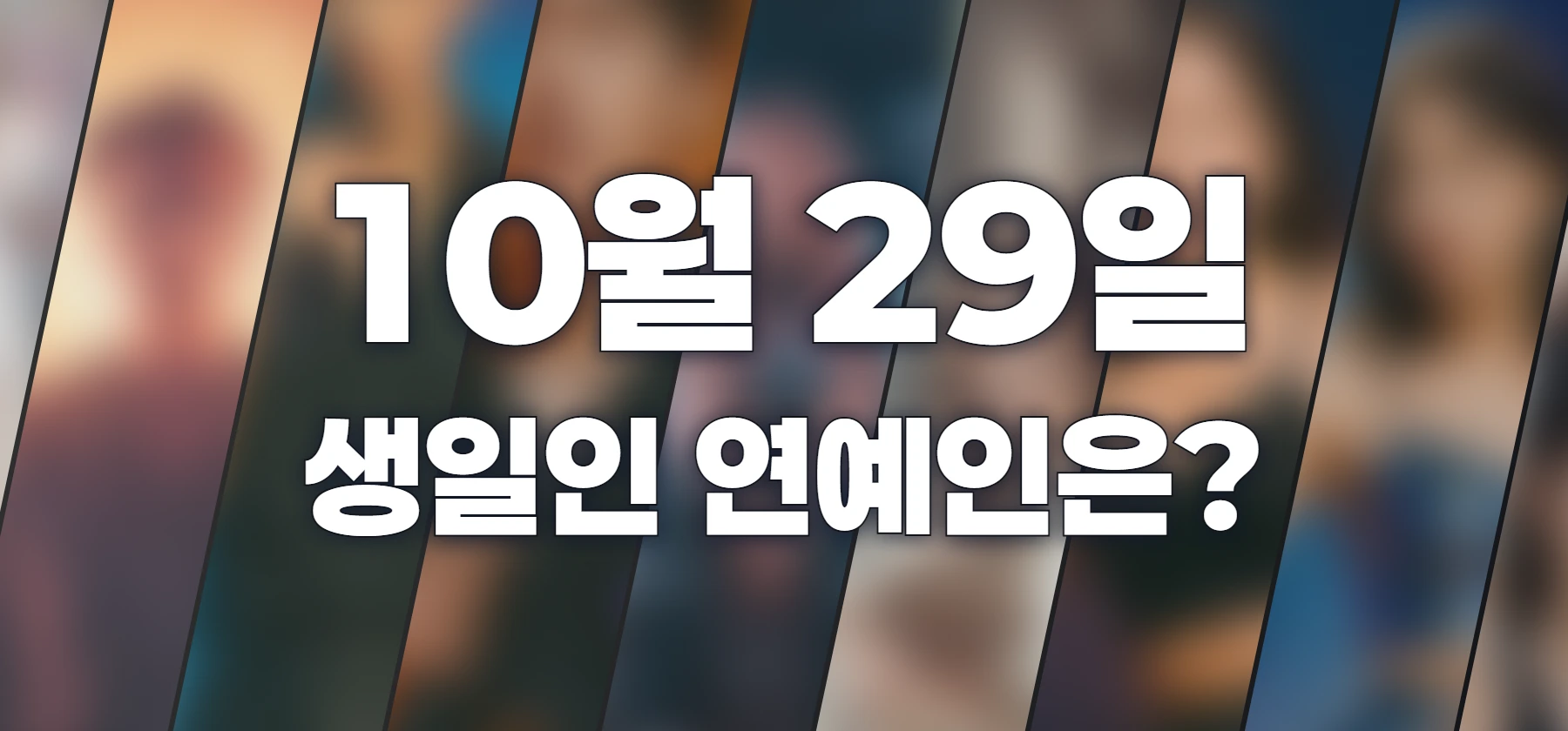 생일인 연예인은?