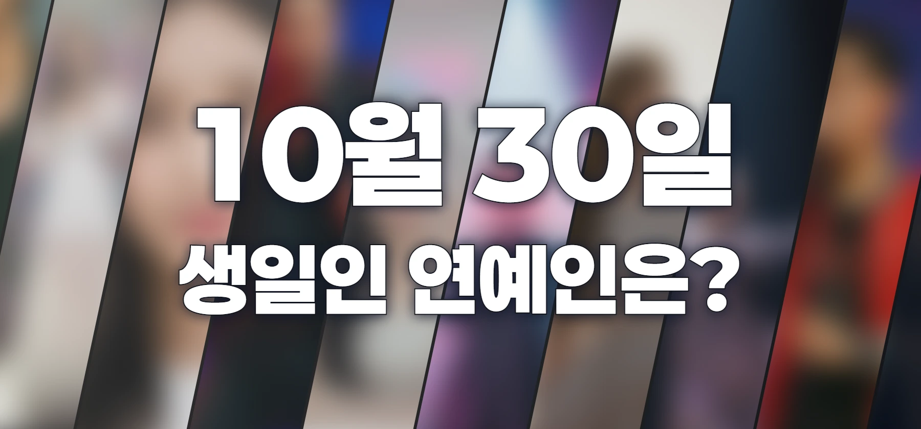 생일인 연예인은?