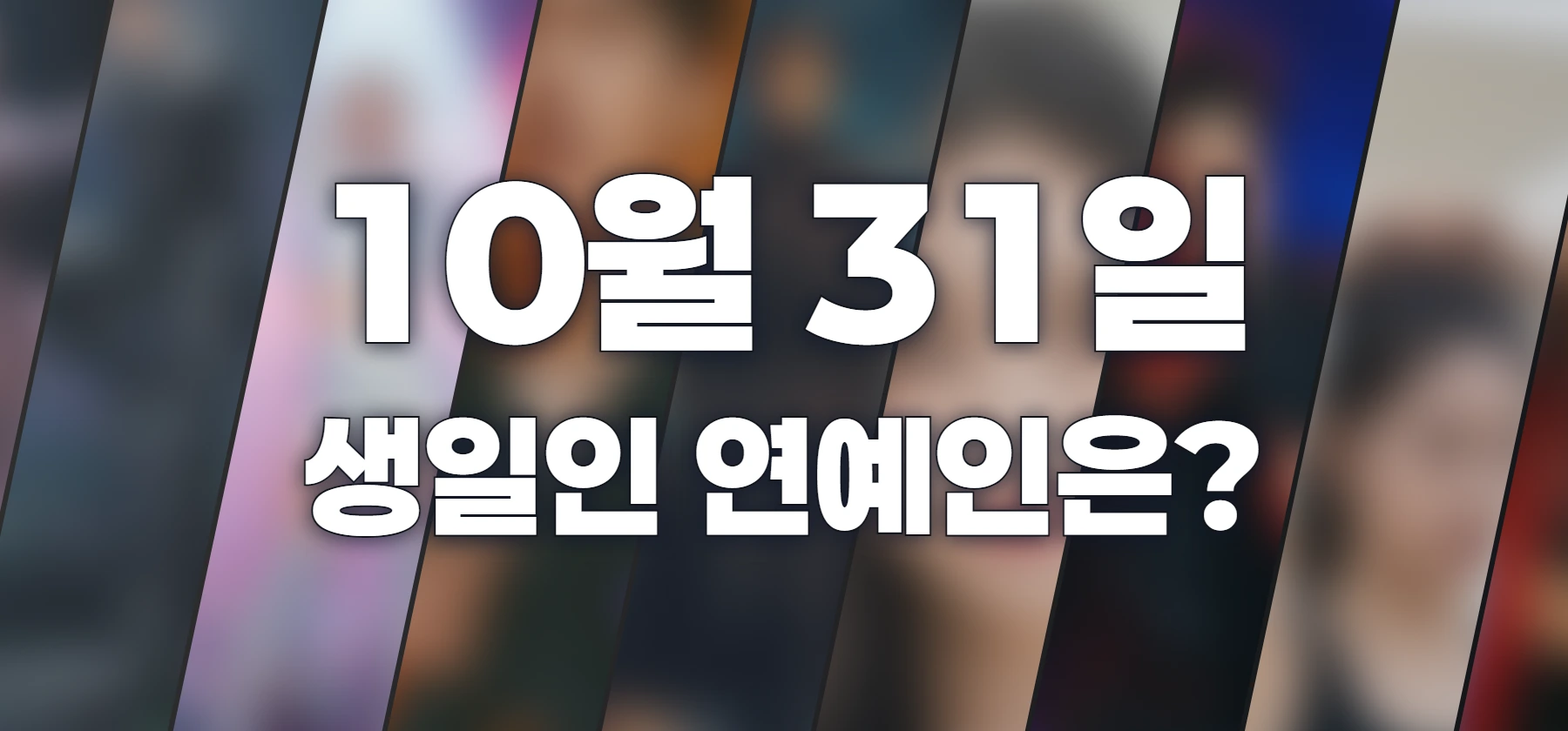 생일인 연예인은?