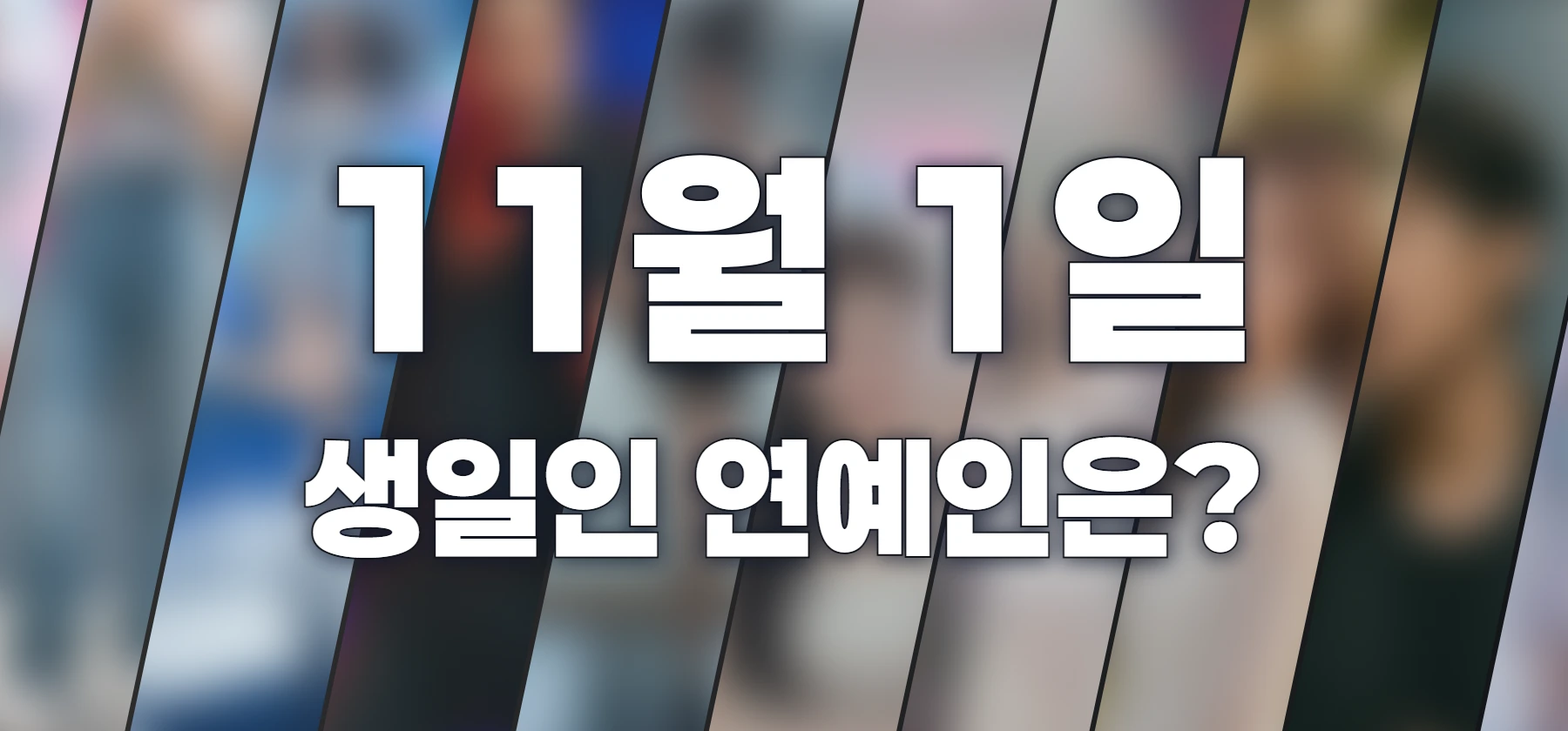 생일인 연예인은?