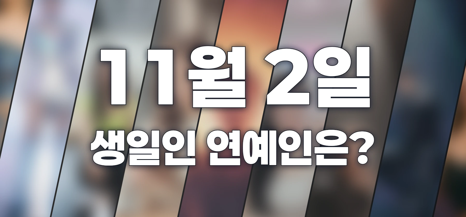 생일인 연예인은?