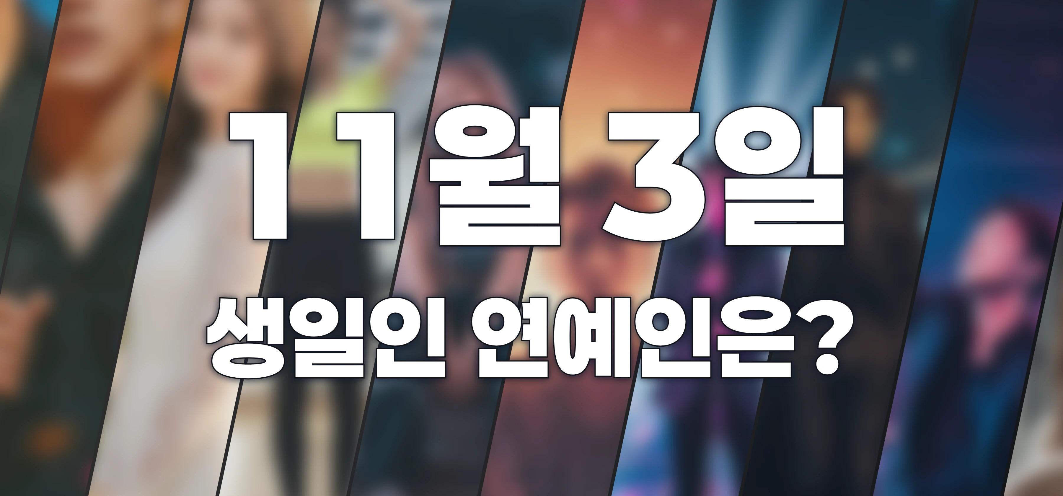 생일인 연예인은?