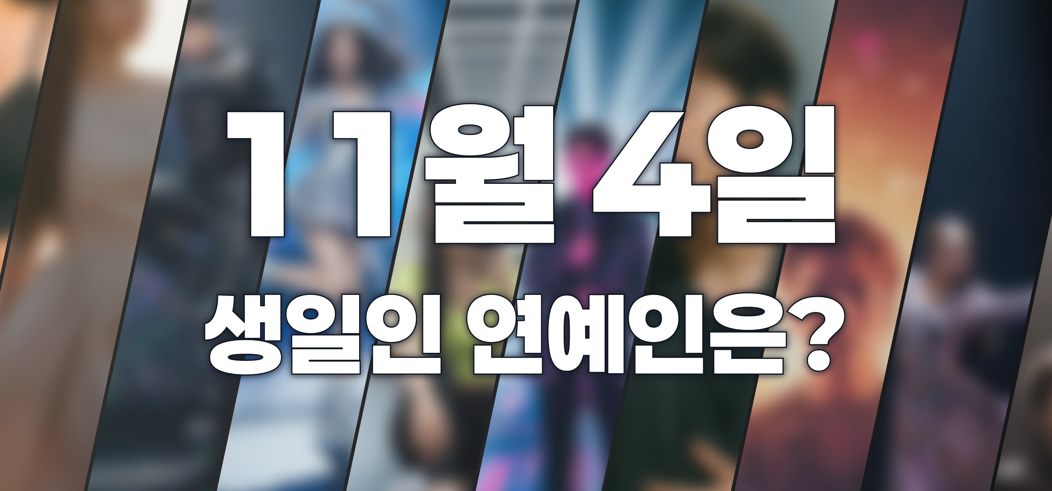 생일인 연예인은?