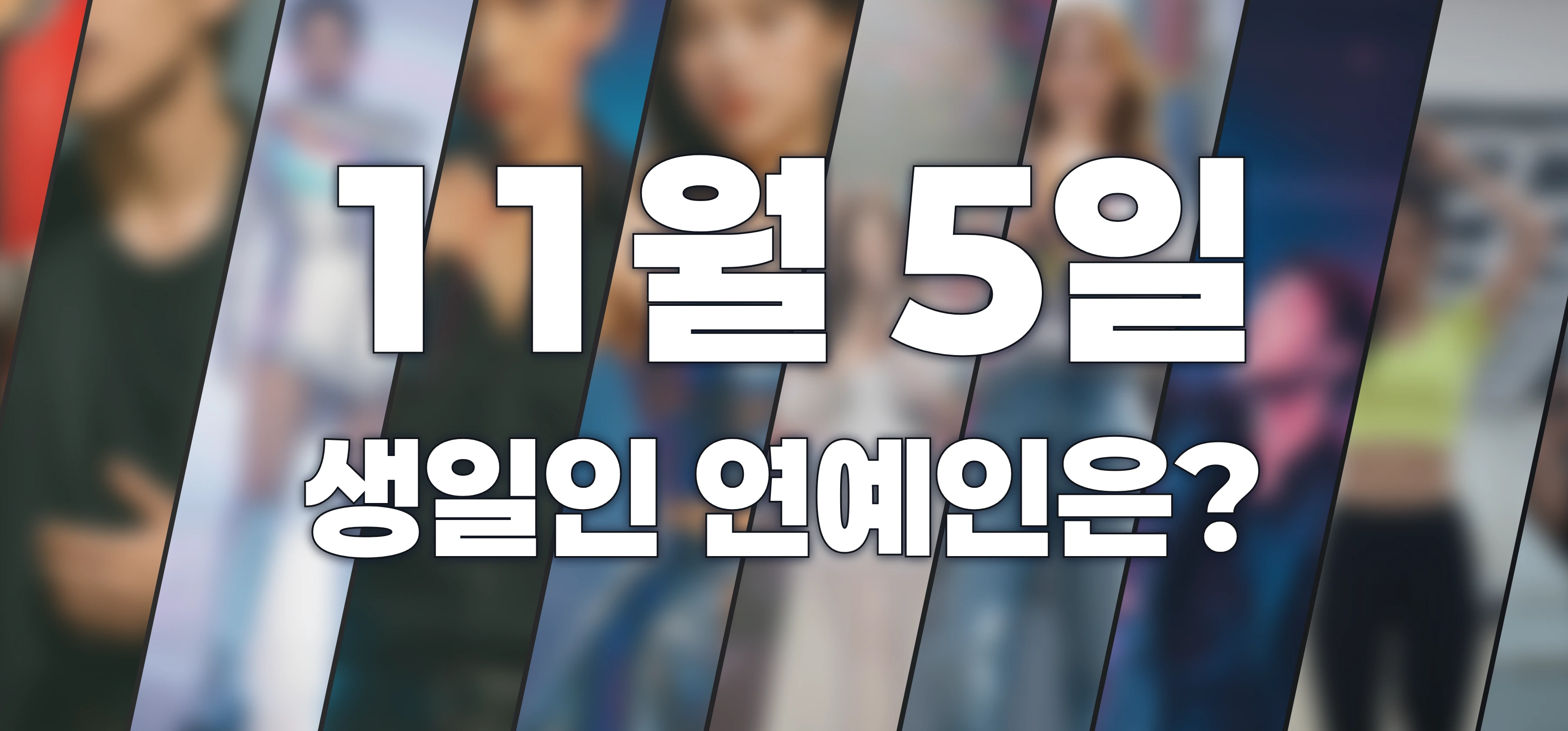 생일인 연예인은?