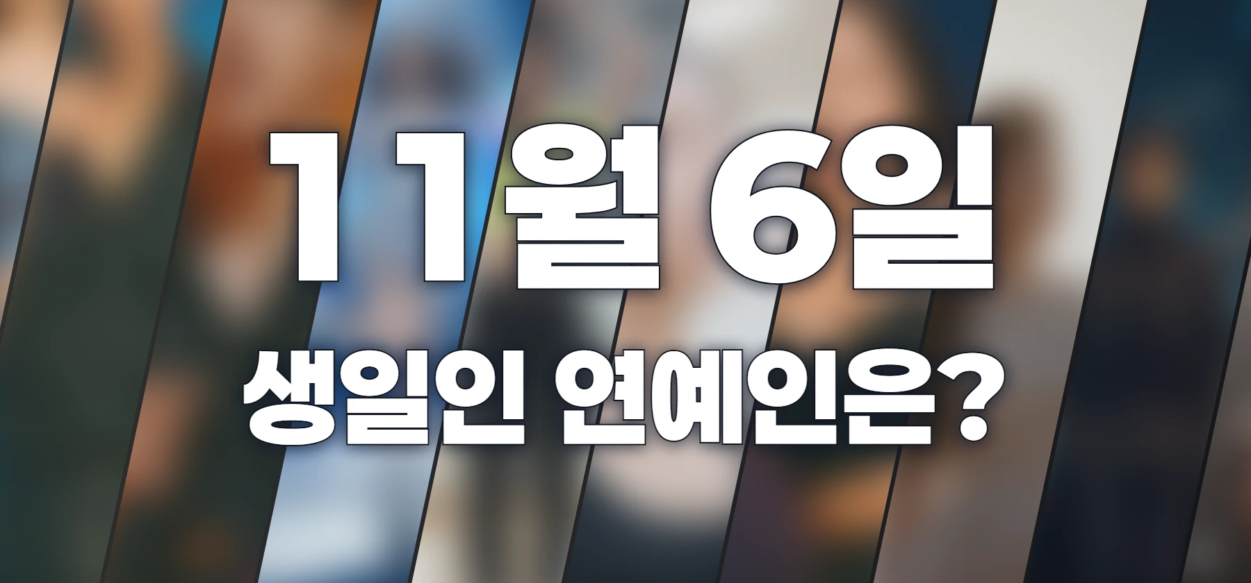 생일인 연예인은?