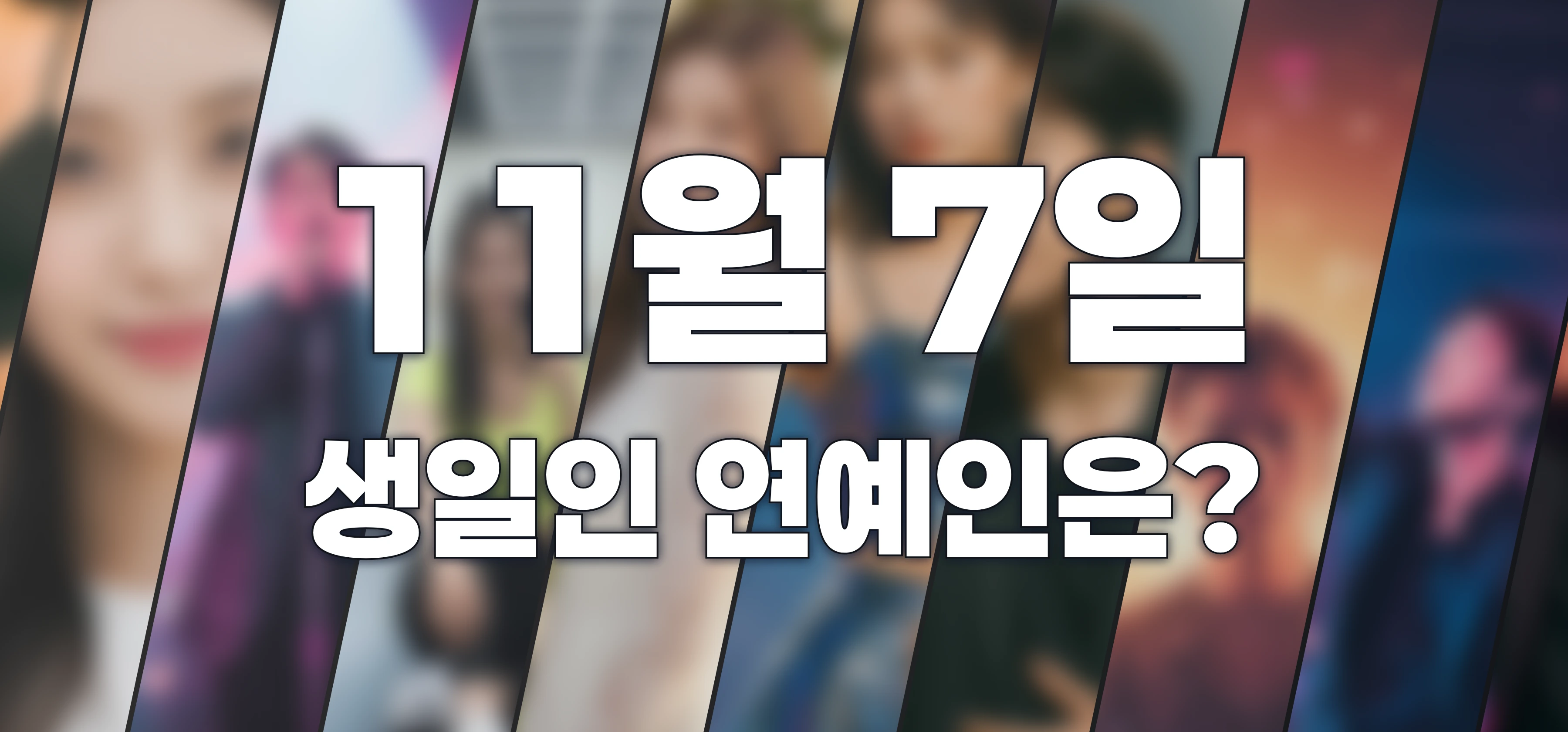 생일인 연예인은?