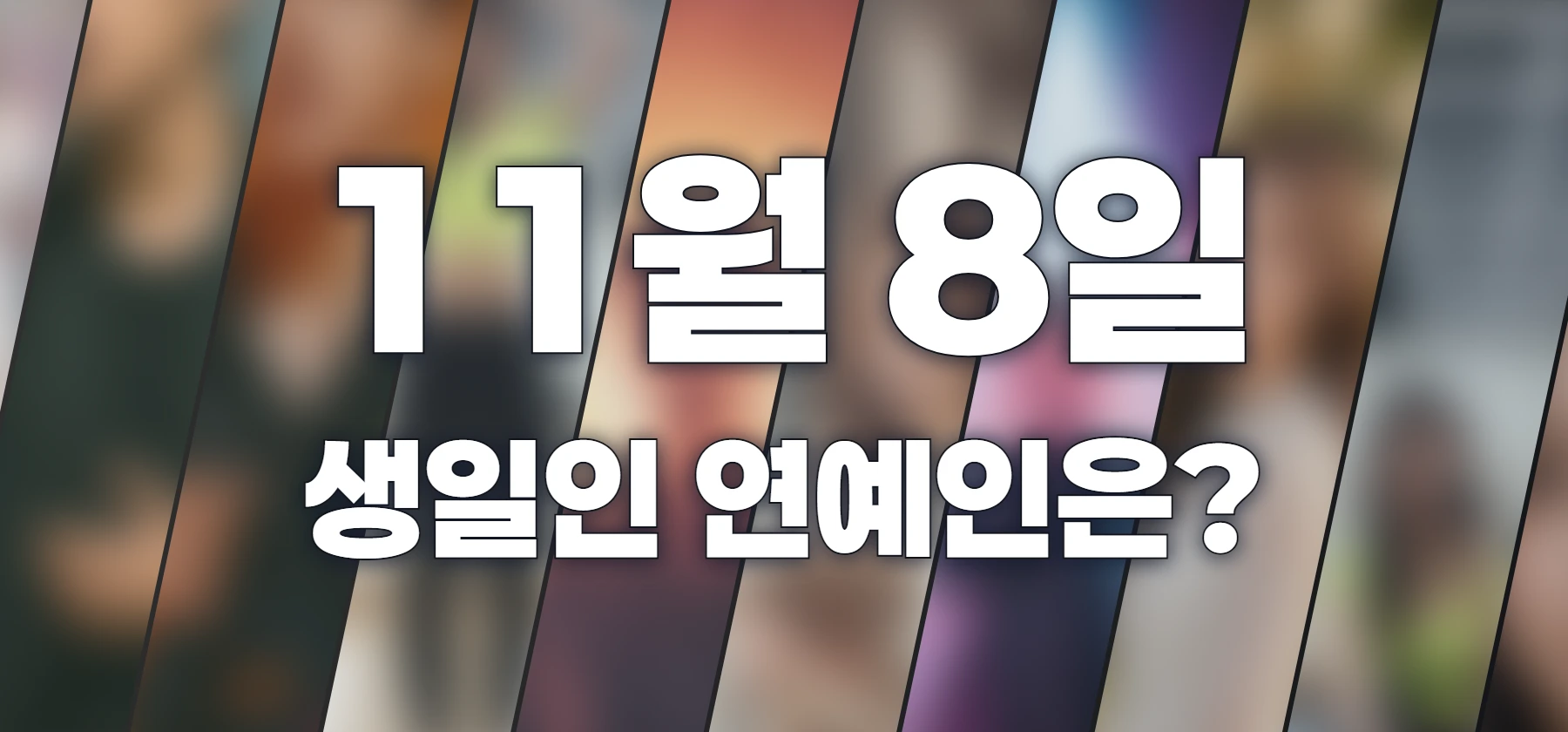 생일인 연예인은?