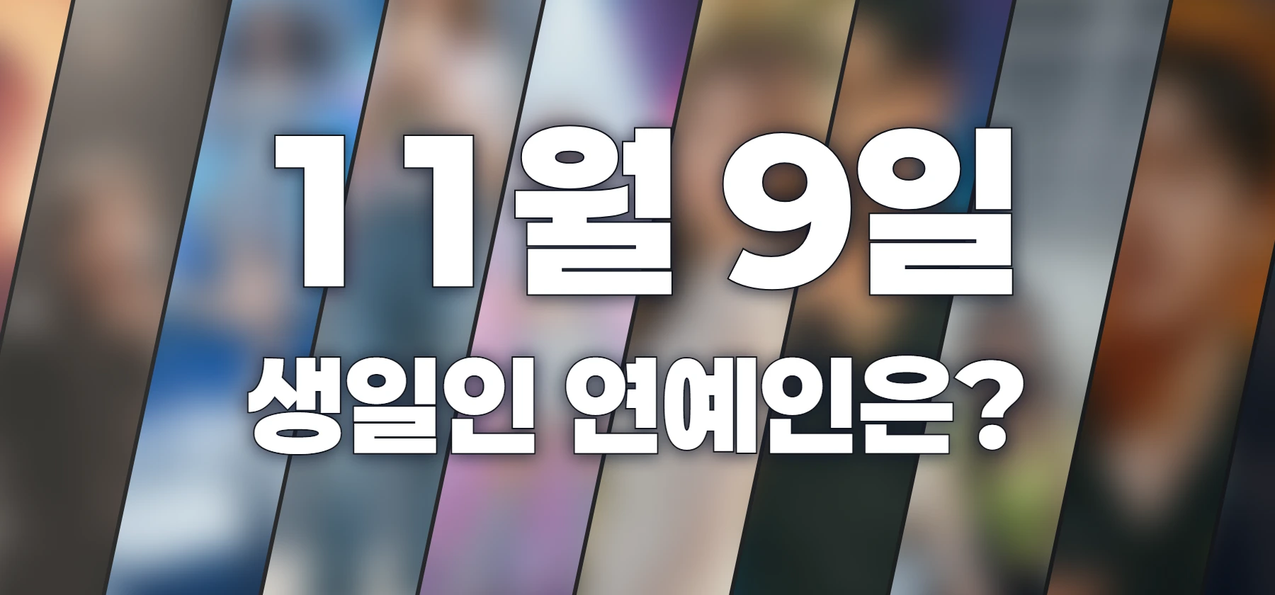 생일인 연예인은?