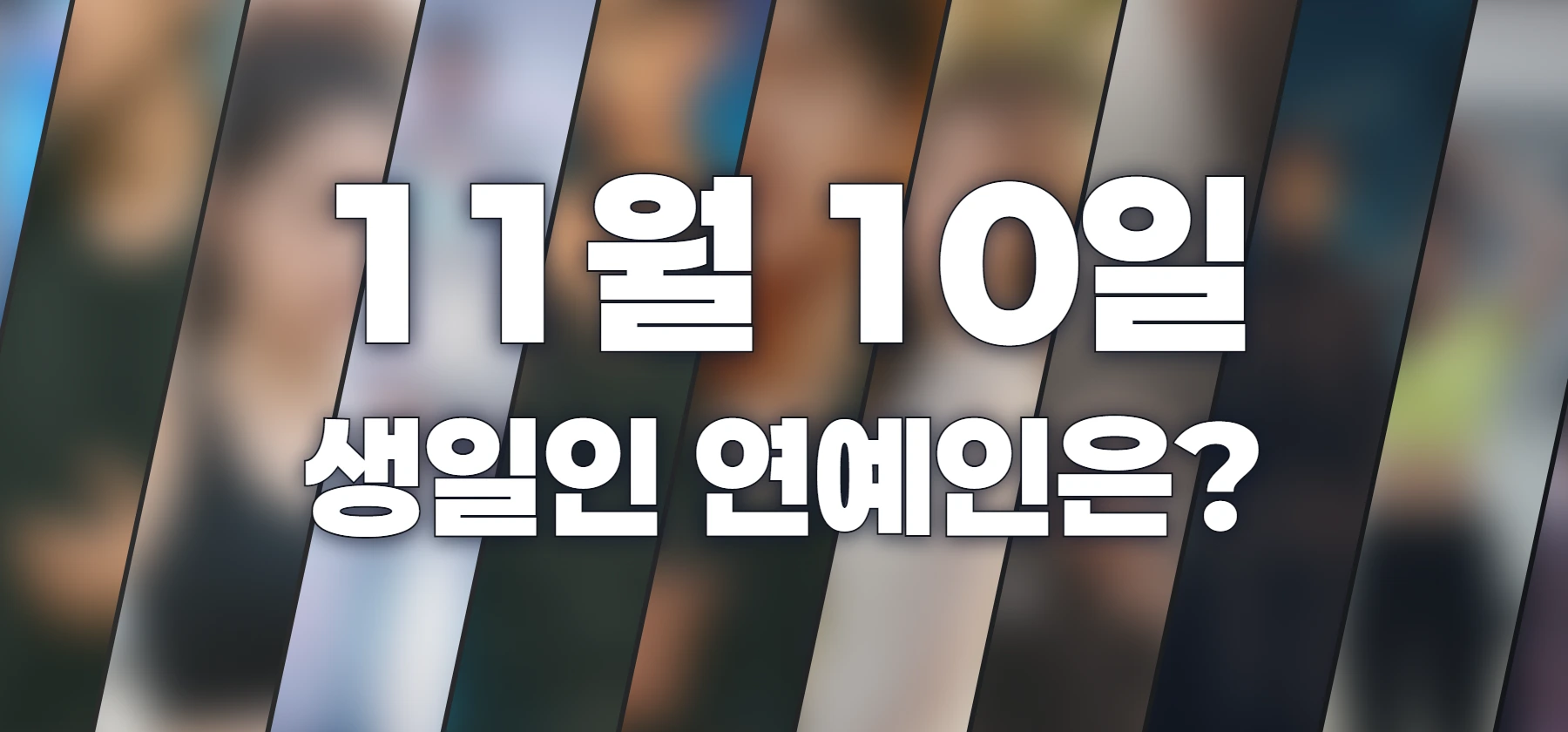 생일인 연예인은?