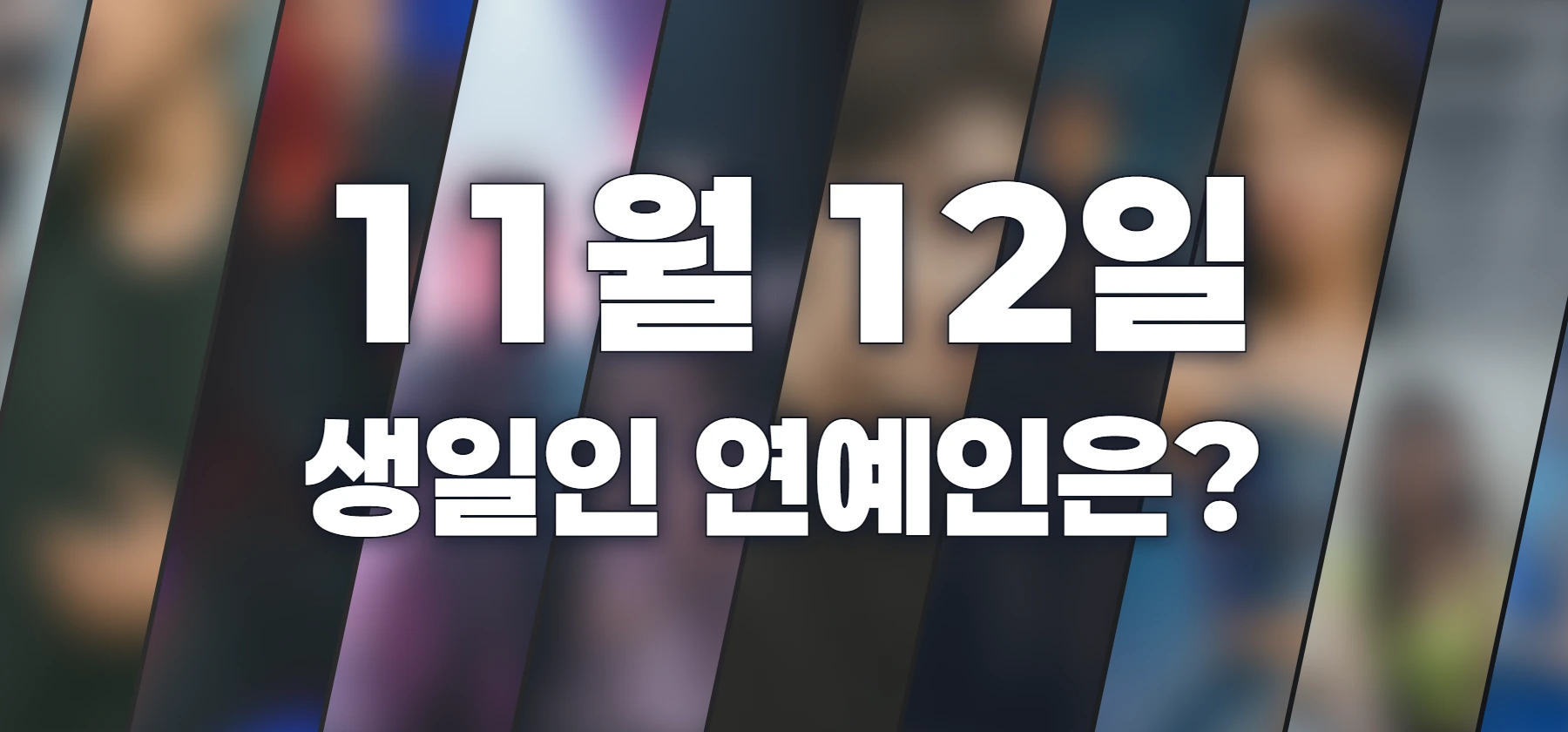 생일인 연예인은?