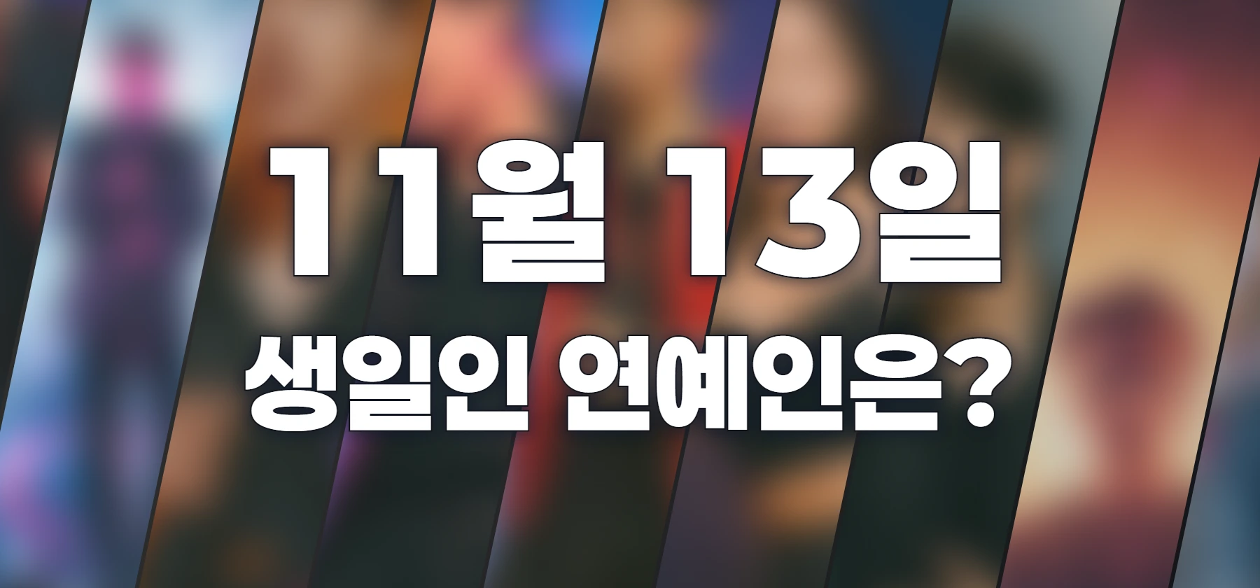 생일인 연예인은?