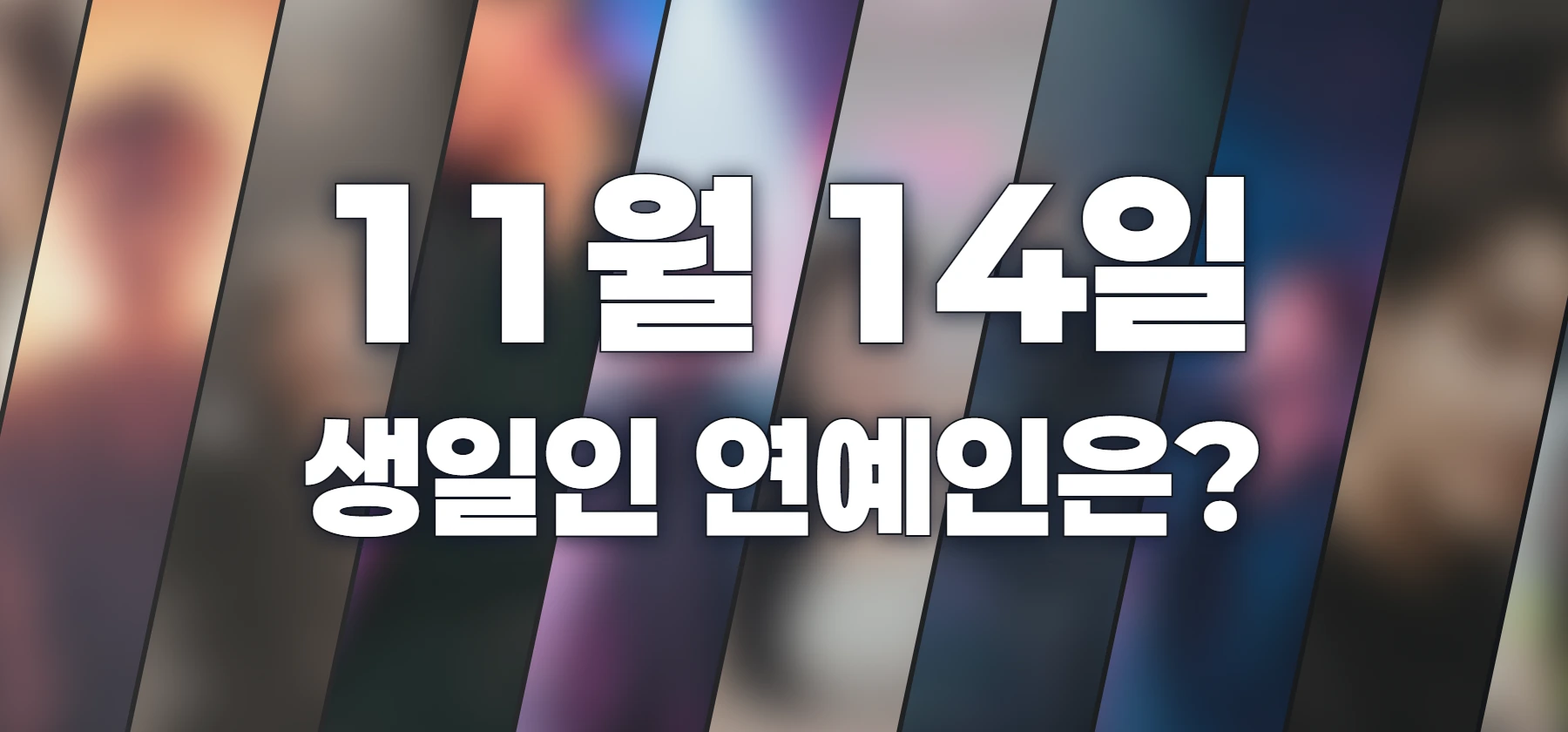 생일인 연예인은?