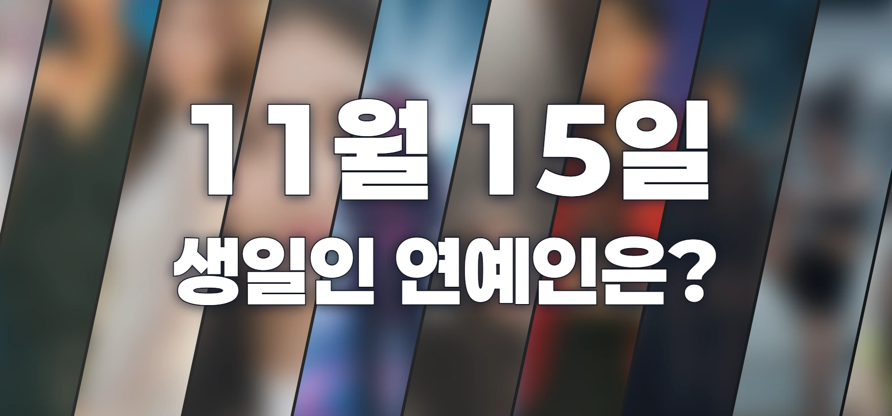 생일인 연예인은?