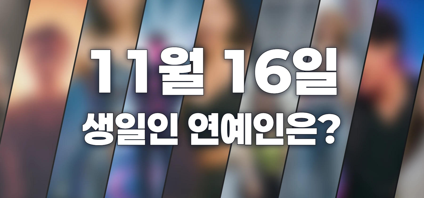 생일인 연예인은?