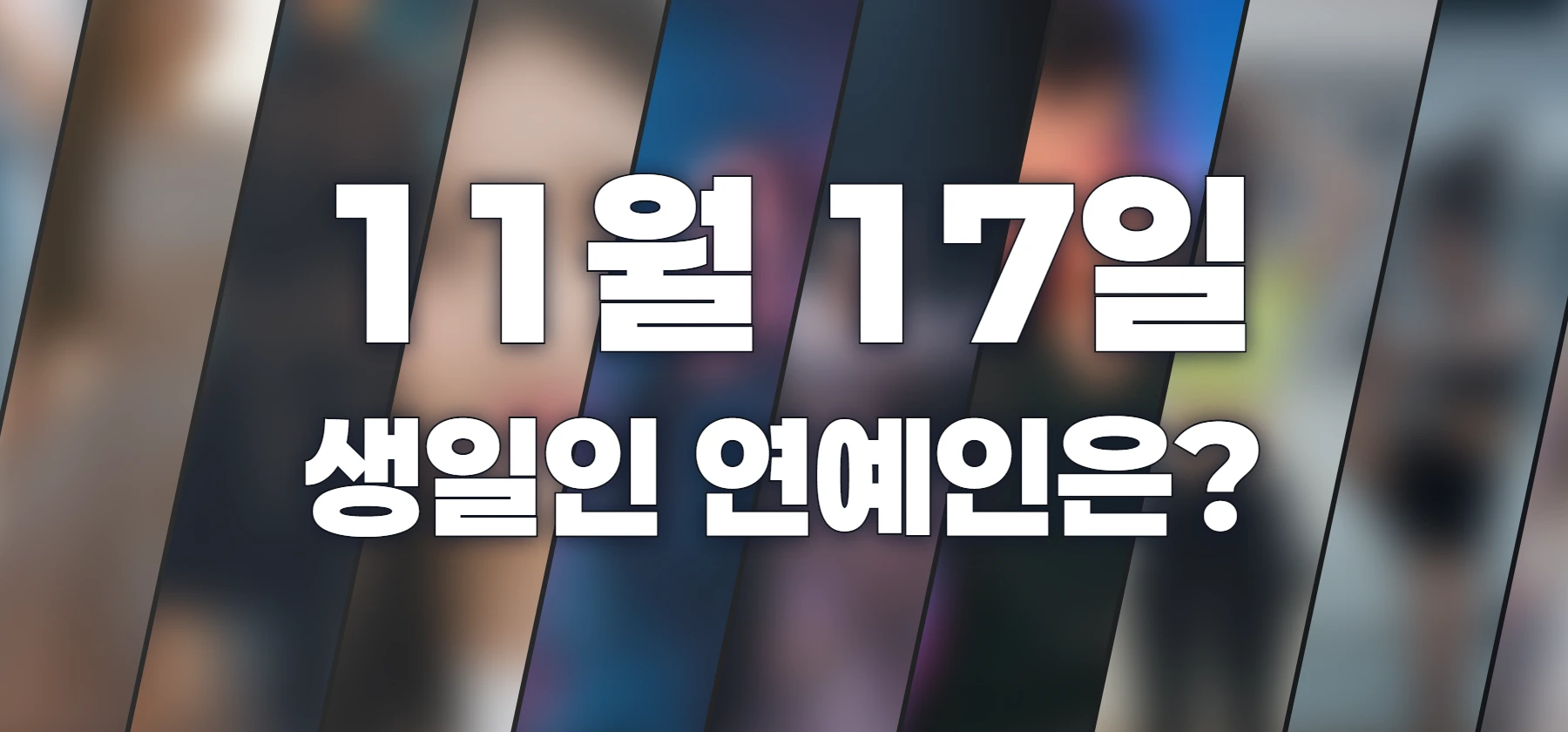 생일인 연예인은?