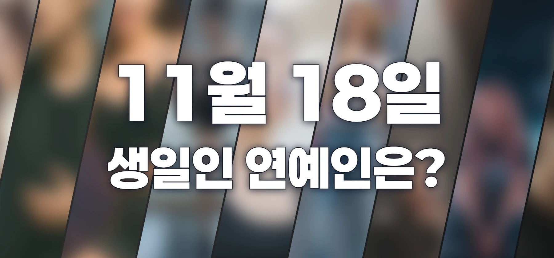 생일인 연예인은?