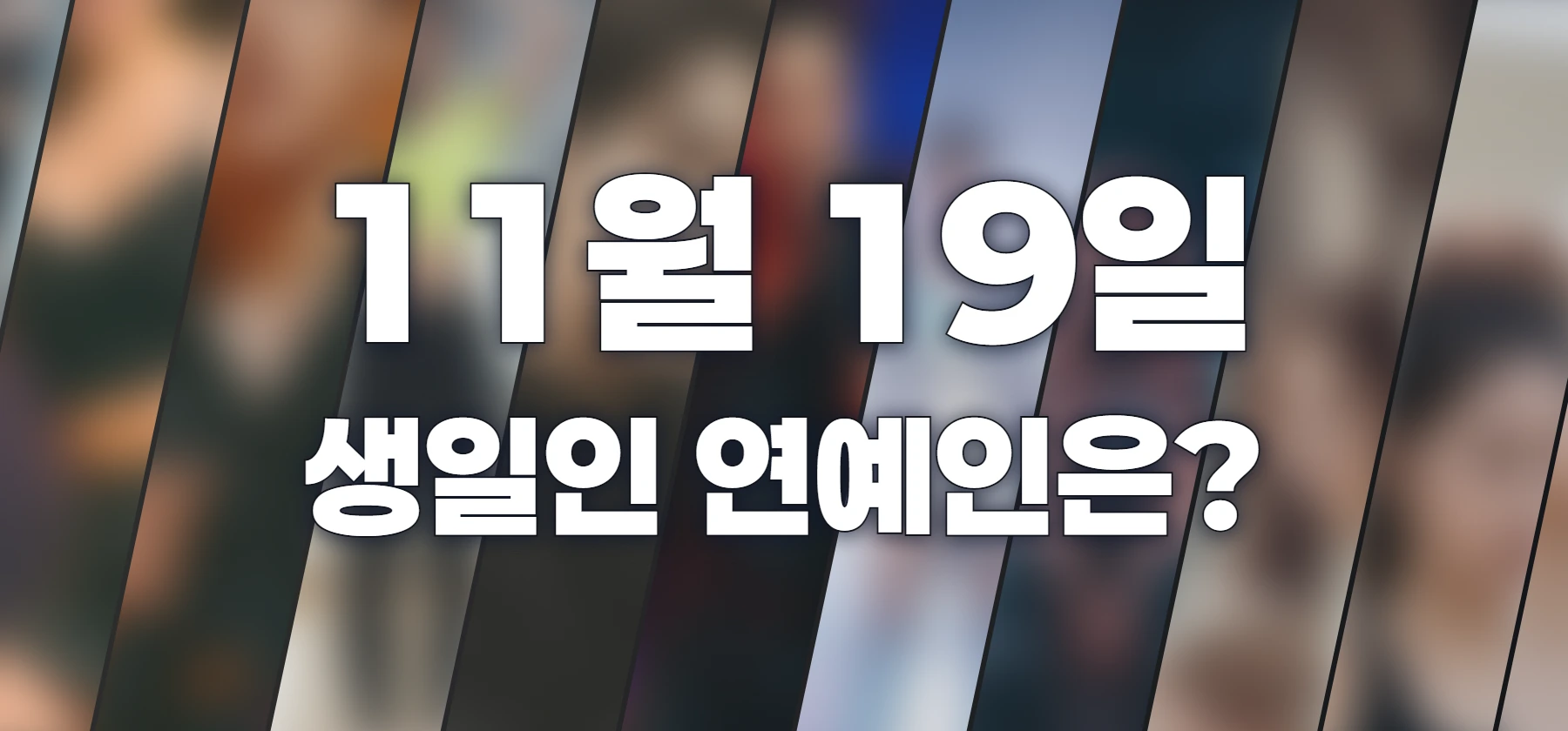 생일인 연예인은?