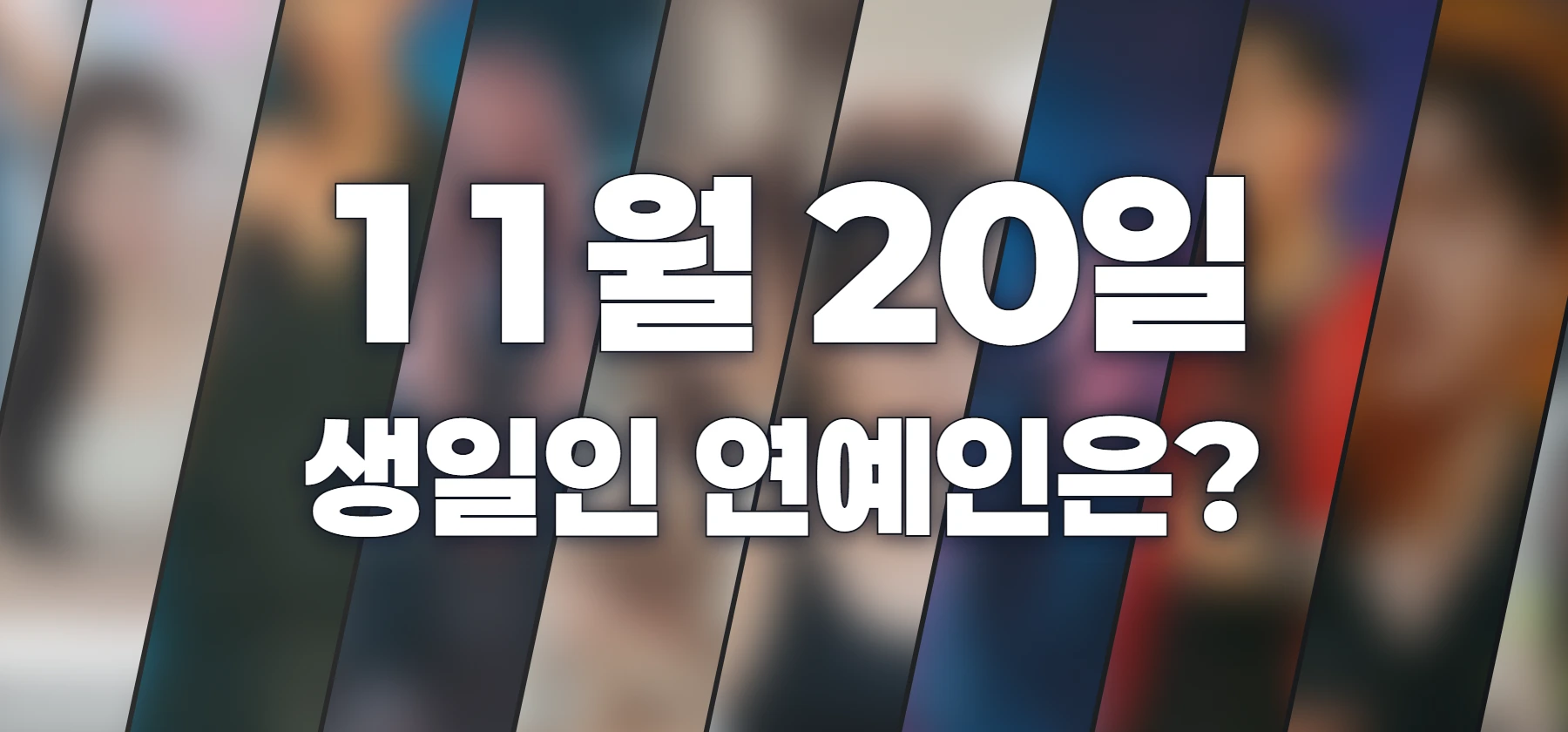 생일인 연예인은?