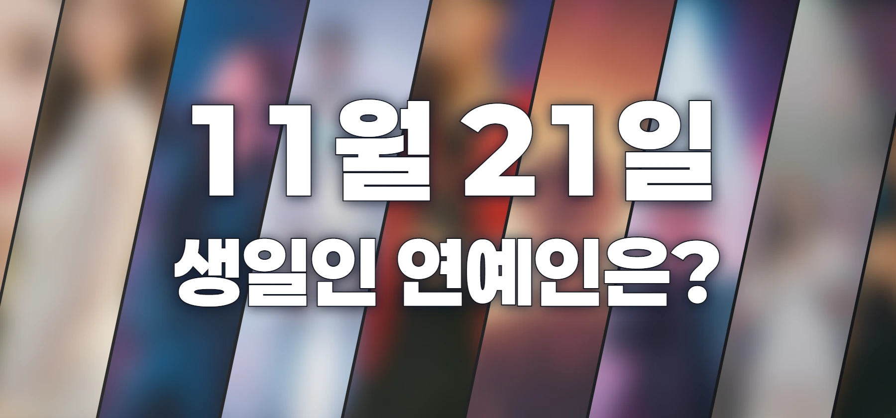 생일인 연예인은?