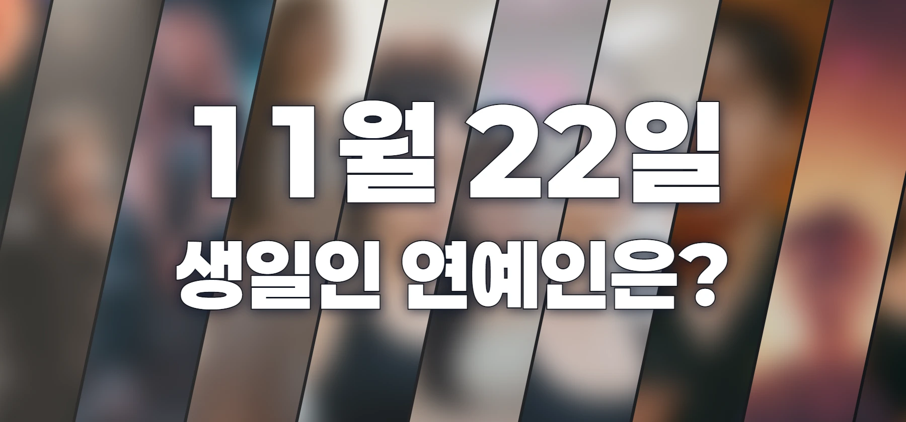 생일인 연예인은?