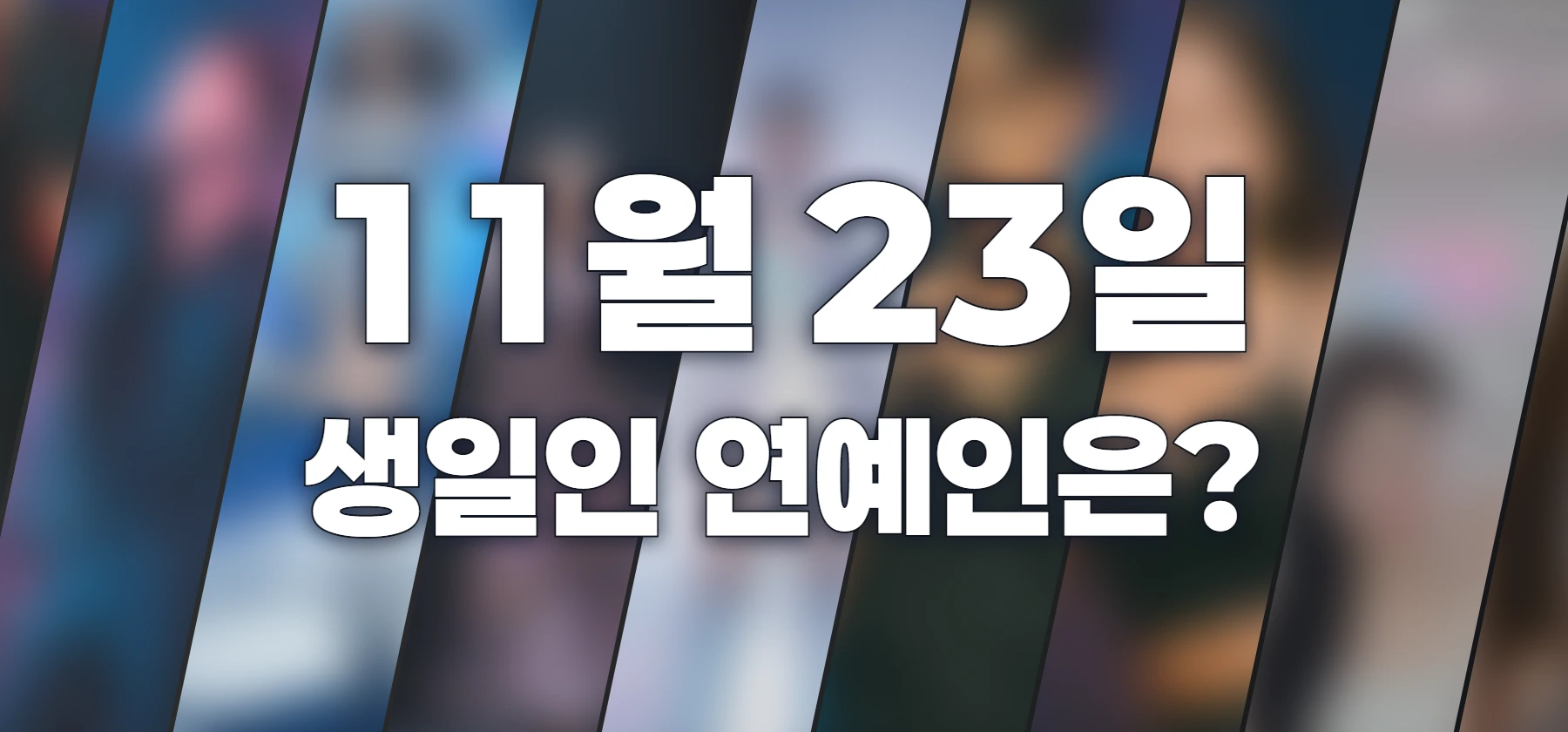 생일인 연예인은?