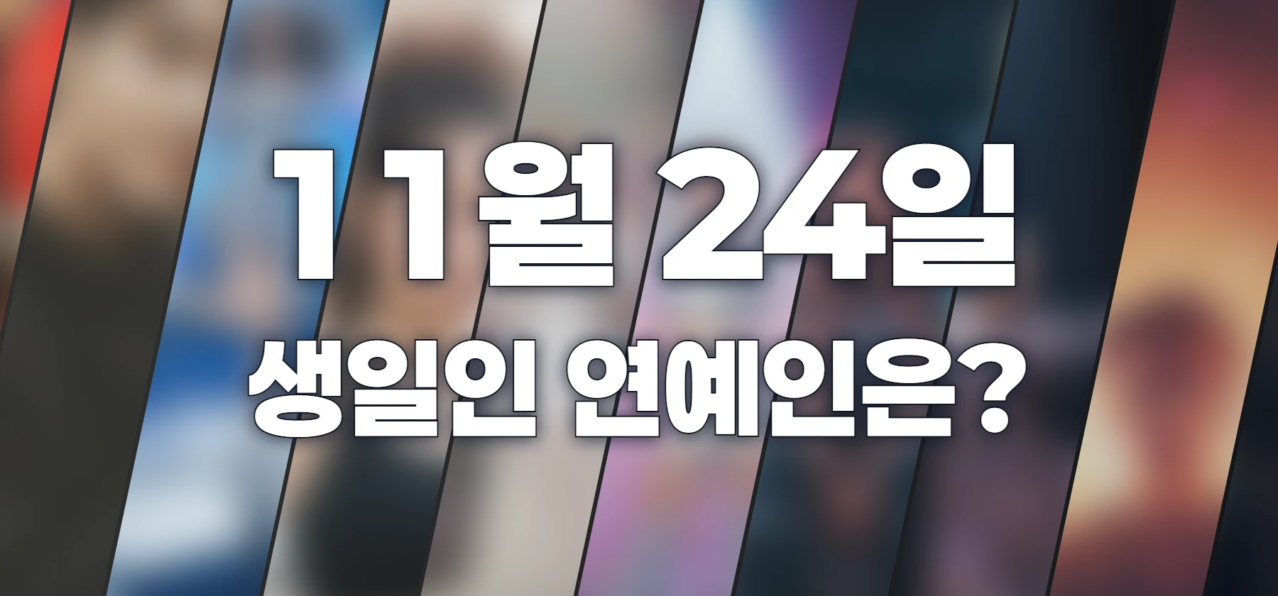 생일인 연예인은?