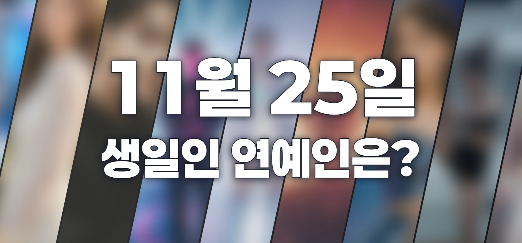 생일인 연예인은?