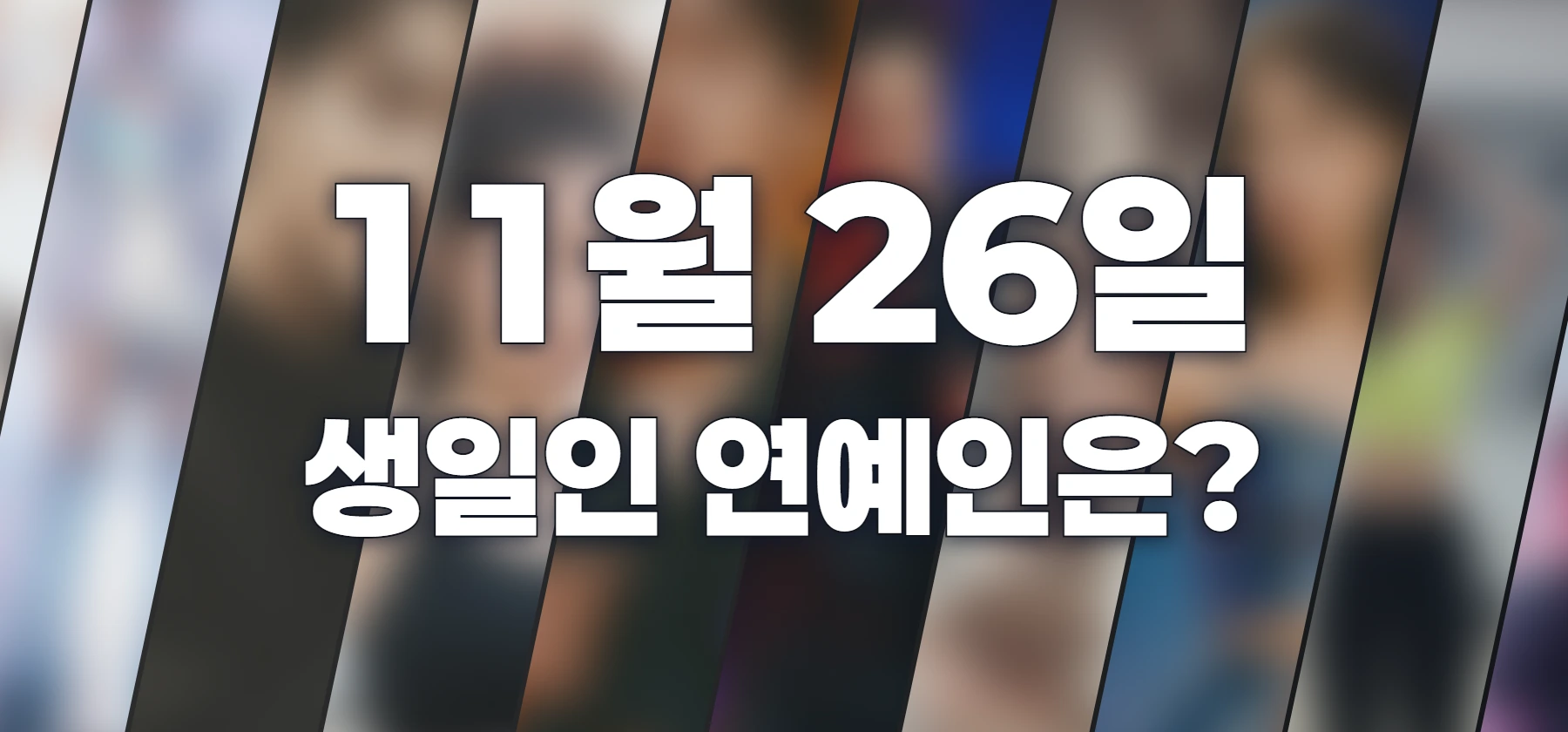 생일인 연예인은?