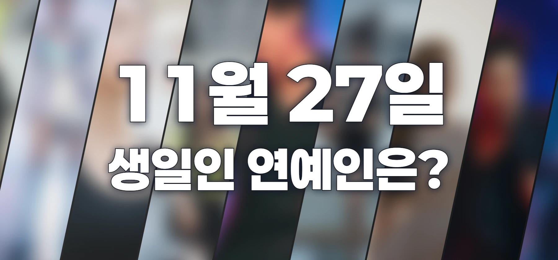 생일인 연예인은?