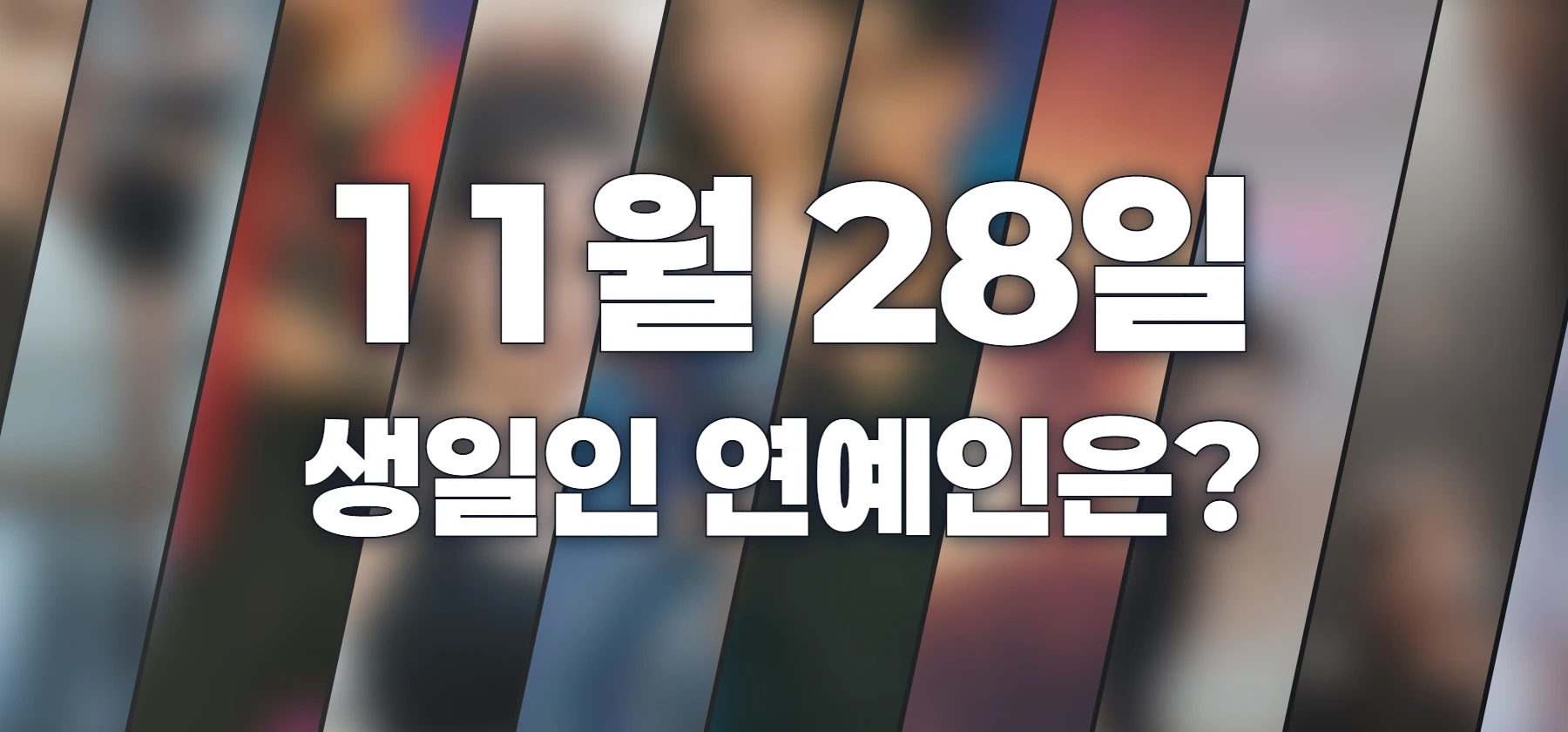 생일인 연예인은?