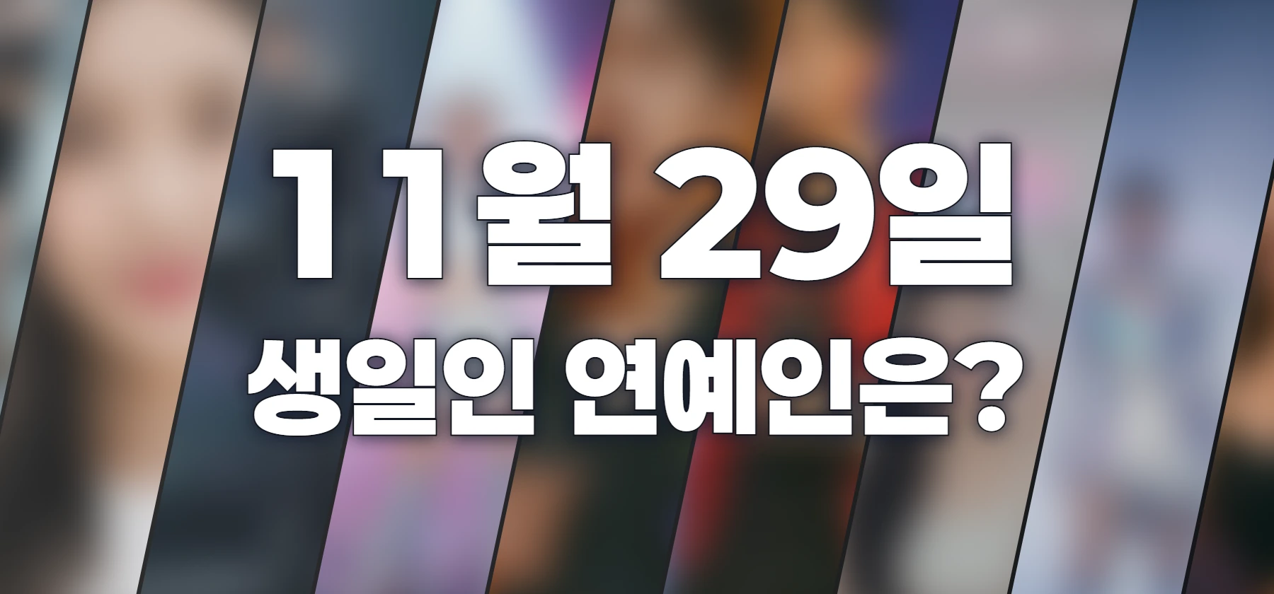 생일인 연예인은?