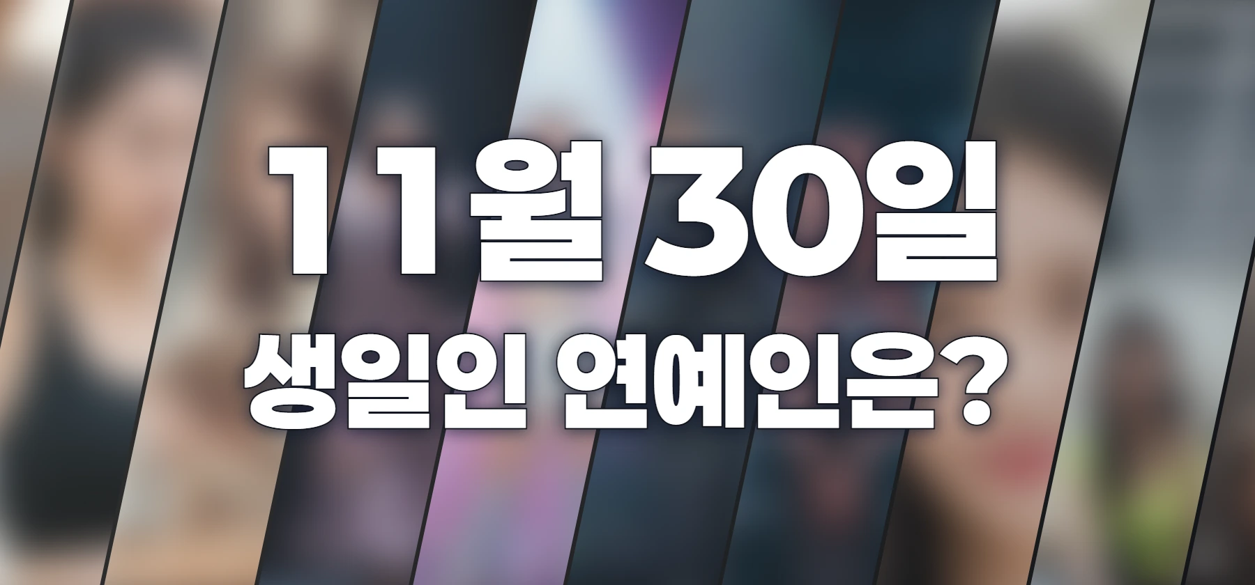 생일인 연예인은?