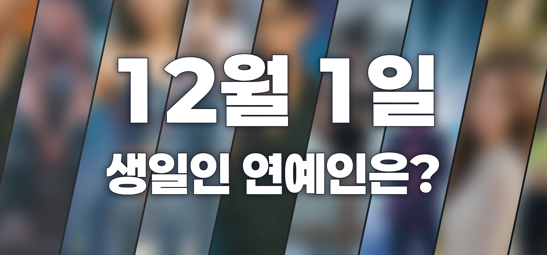 생일인 연예인은?