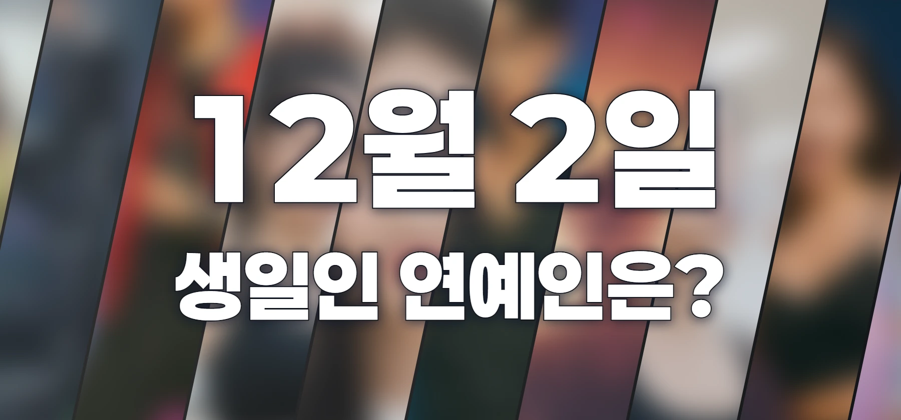 생일인 연예인은?