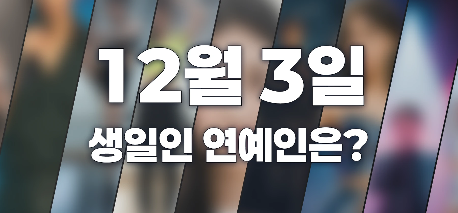 생일인 연예인은?