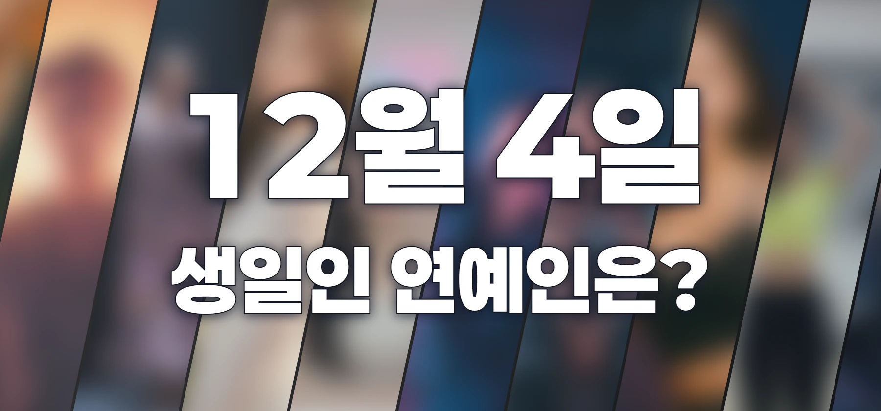 생일인 연예인은?