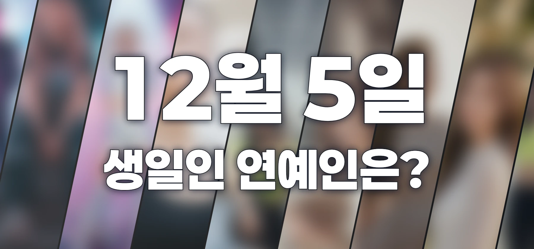 생일인 연예인은?
