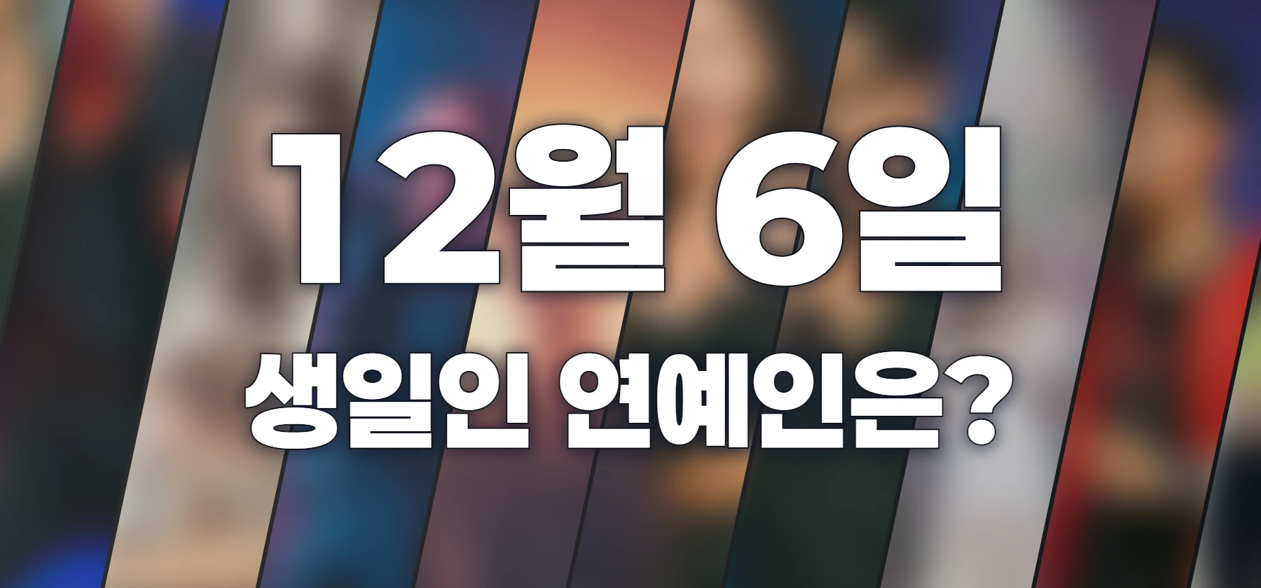 생일인 연예인은?