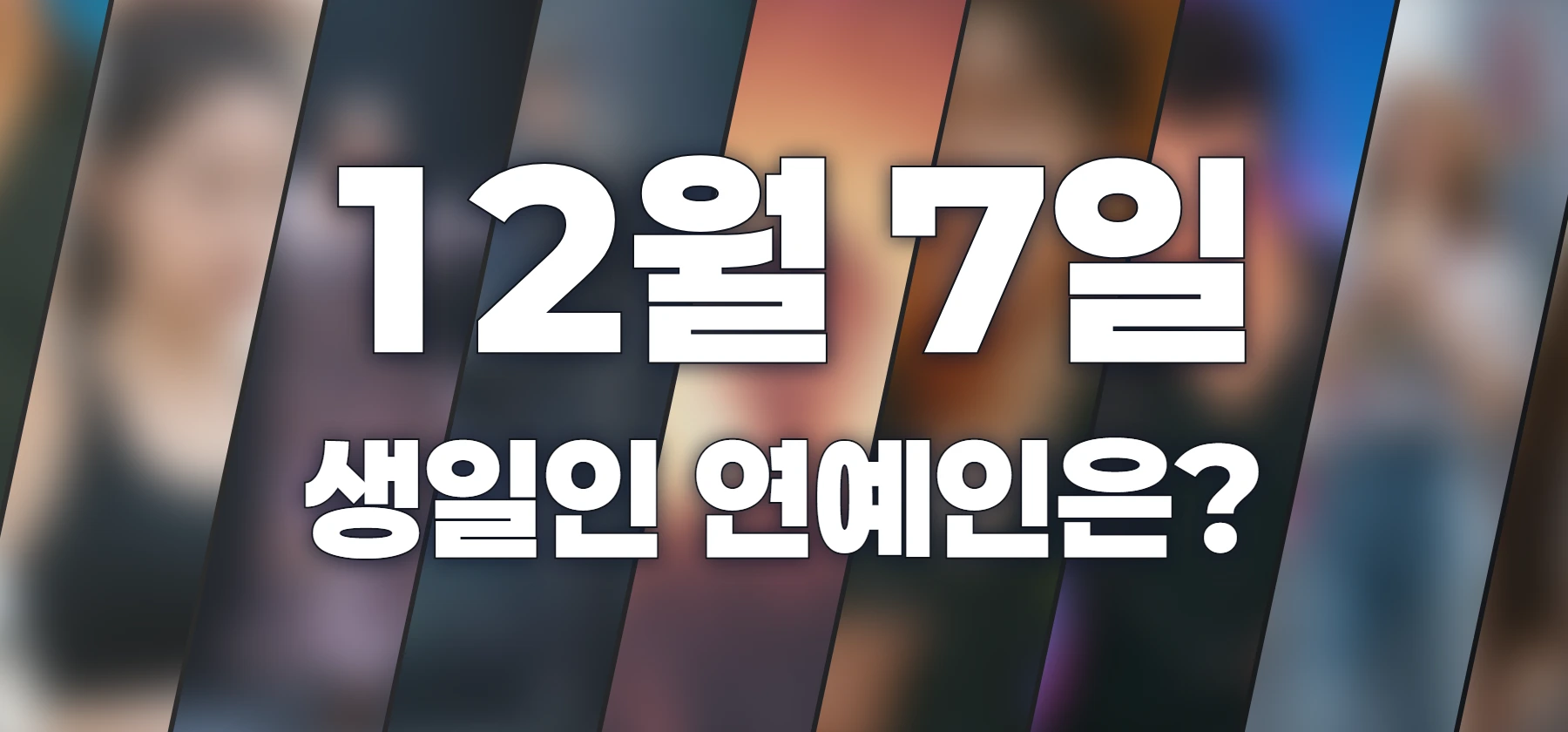 생일인 연예인은?