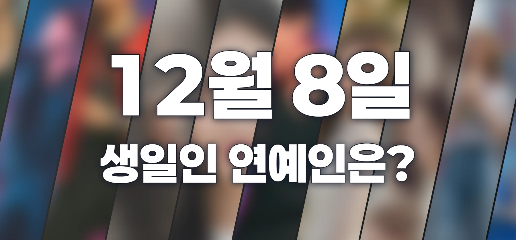 생일인 연예인은?